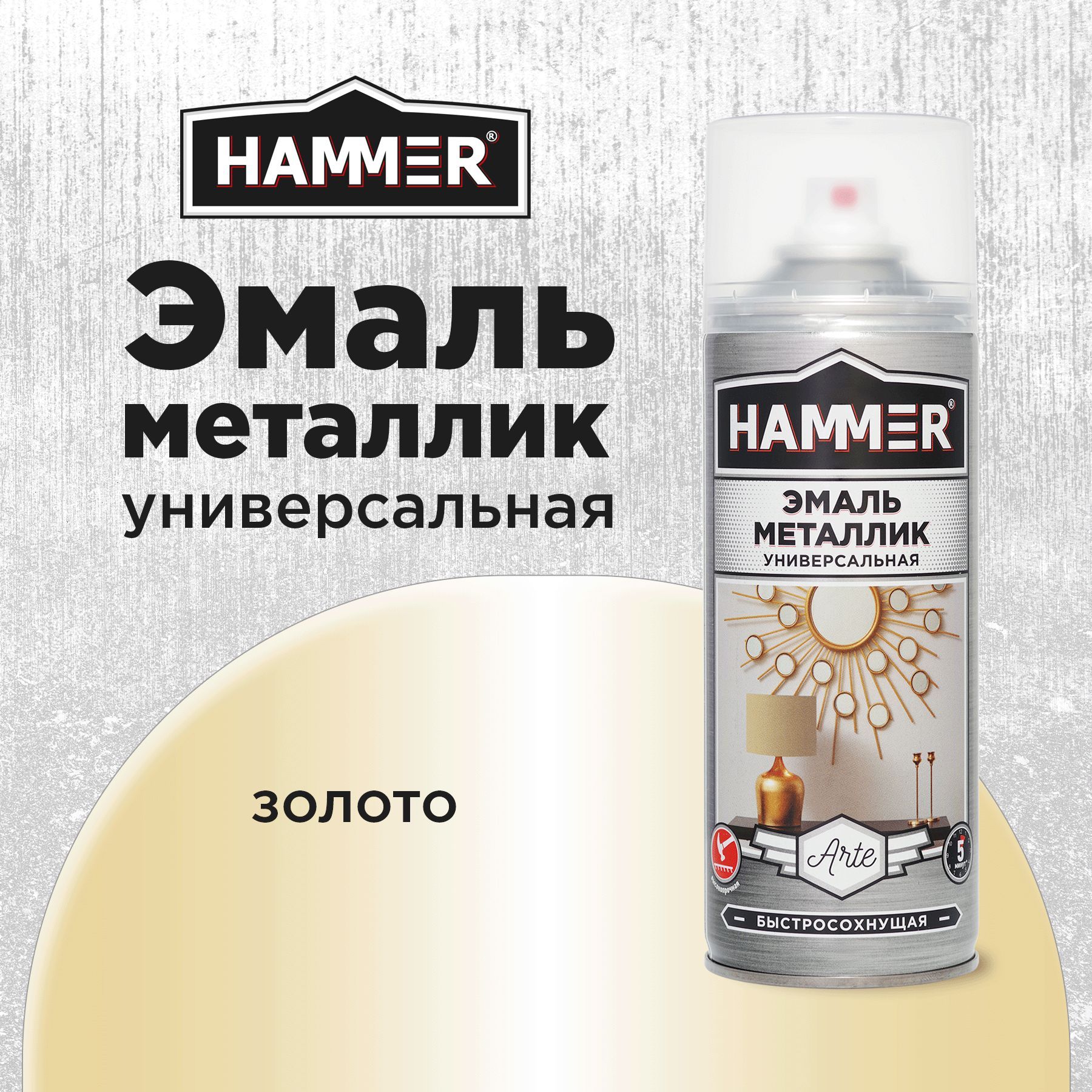 Аэрозольная акриловая краска HAMMER Металлик Натуральное Золото Универсальная высокопрочнаяя эмаль в баллончике, 520мл