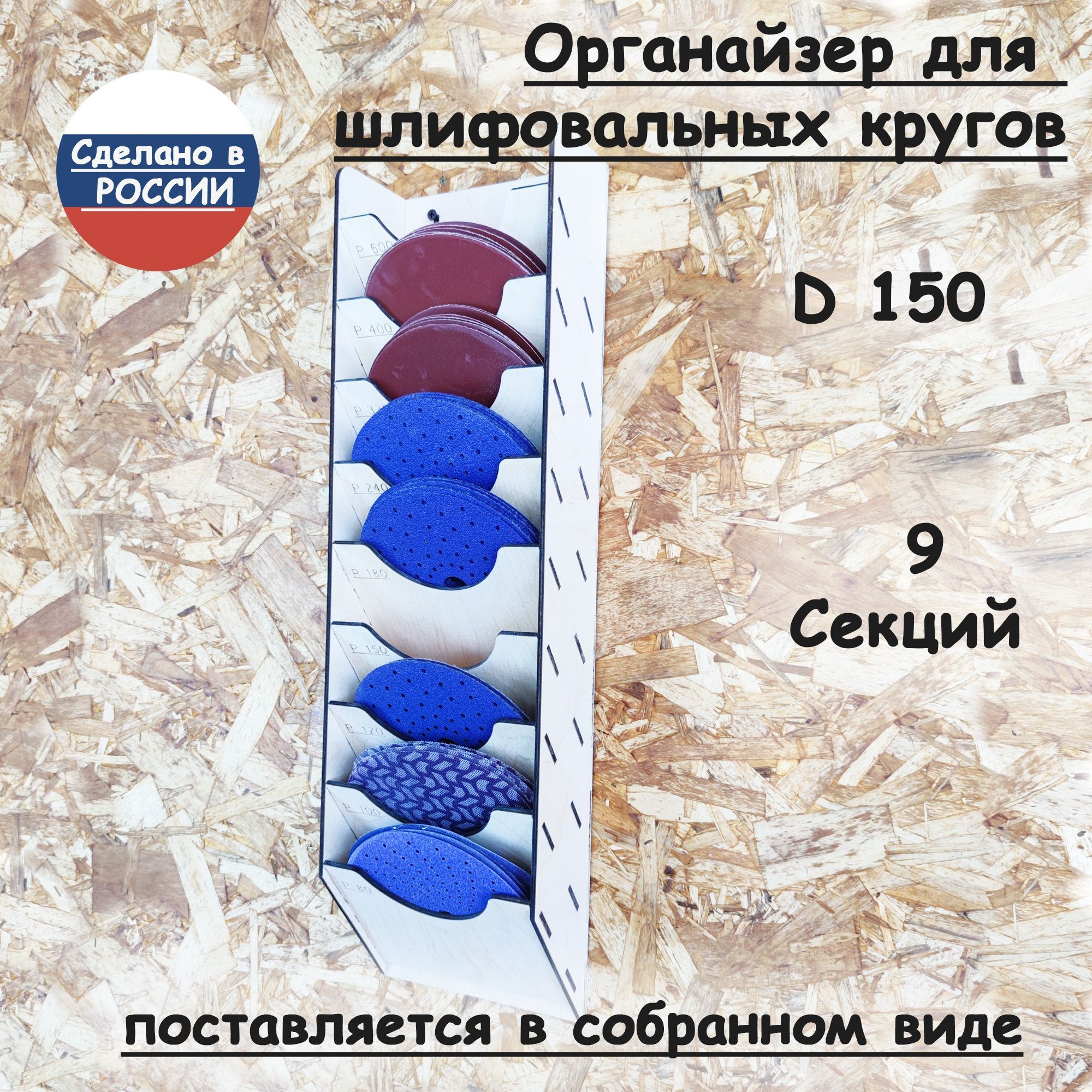 Органайзер для шлифовальных кругов диаметром 150 мм