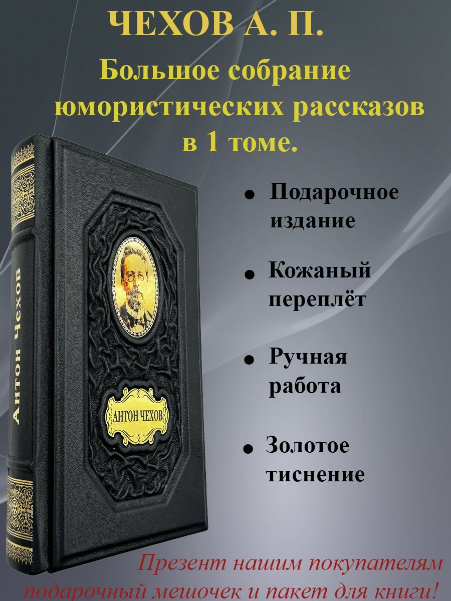 Чехов. Полное собрание юмористических рассказов в 1 томе. Подарочное издание в кожаном переплёте. | Чехов Антон Павлович