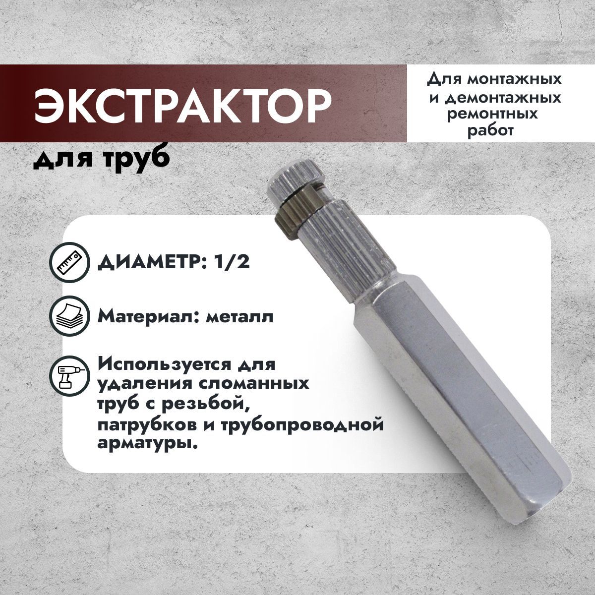 Экстрактор для труб 1/2"