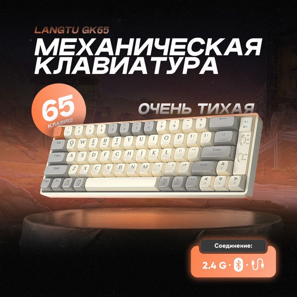 LangtuИгроваяклавиатурабеспроводнаяGK65,(TTCSpeedGold),Английскаяраскладка,светло-бежевый,серый