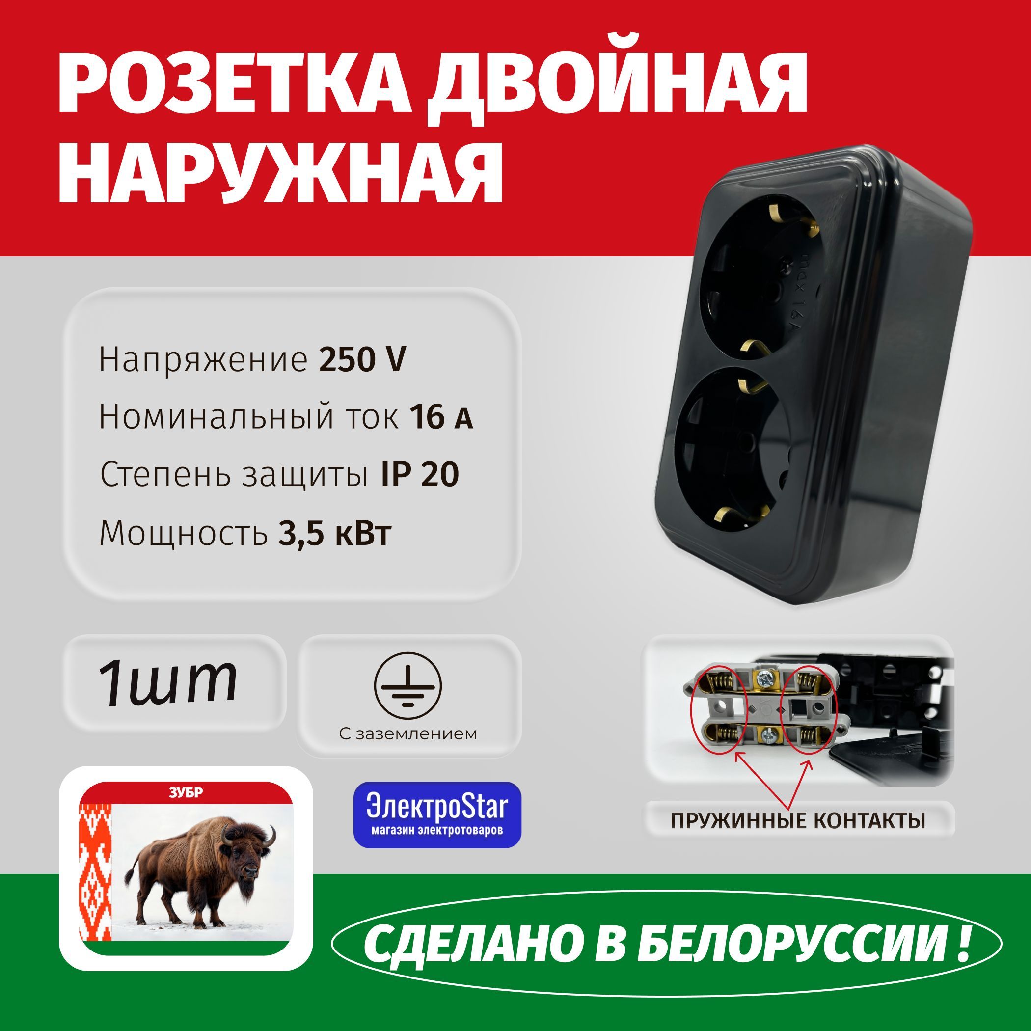 чернаядвойнаянакладнаярозеткасзаземлением,контактыподпружинены,Беларусская16А,3500Вткачествоимощь