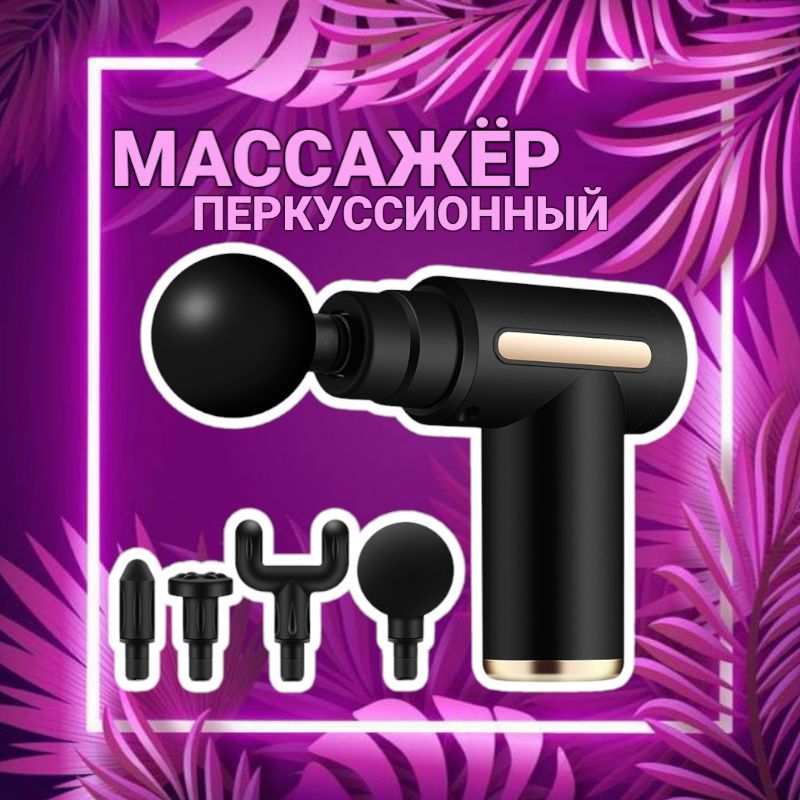 Перкуссионный массажер, MASSAGE GUN, массажный пистолет для тела, антицеллюлитный вибромассажер