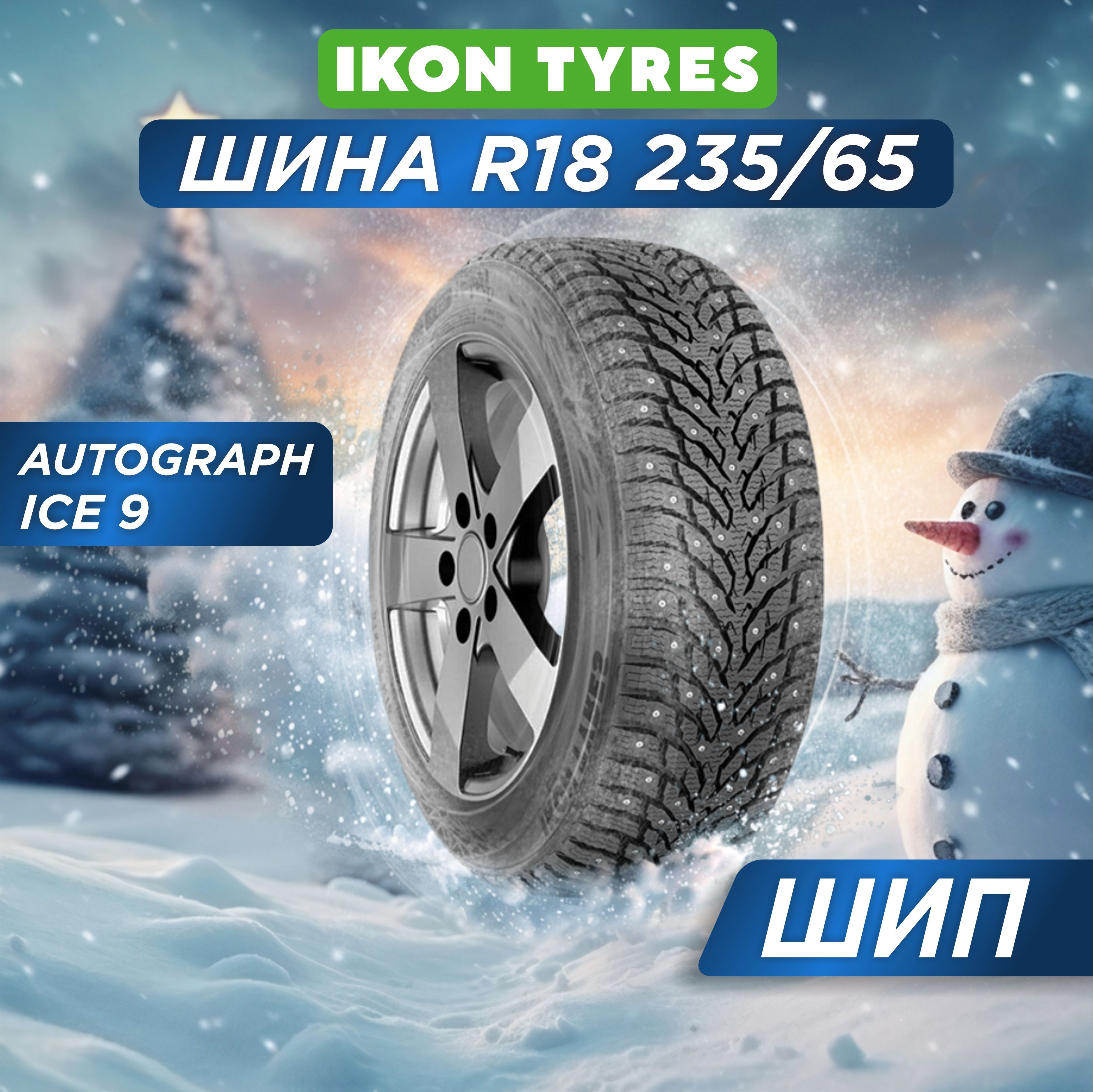 Ikon Tyres Autograph Ice 9 SUV XL Шины  зимние 235/65  R18 110T Шипованные