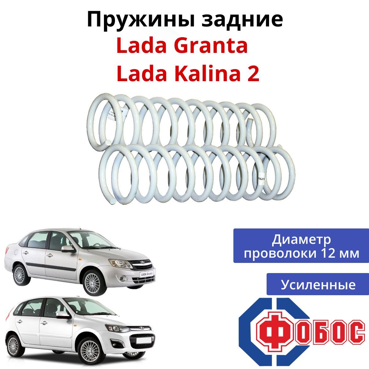 Пружины задние усиленные Lada Granta, Kalina 2 ФОБОС 10109 к-т 2 шт.