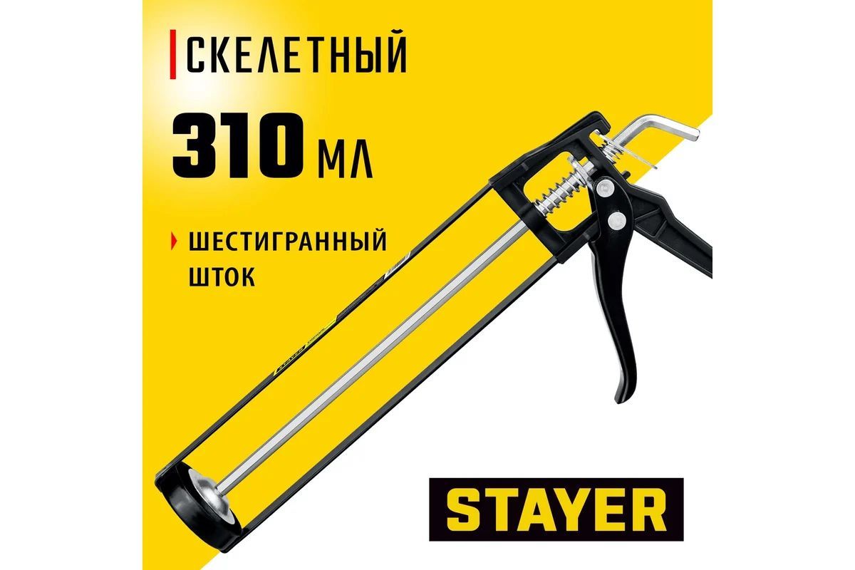 Пистолет Stayer Standard 0665 для герметика, скелетный , 310 мл