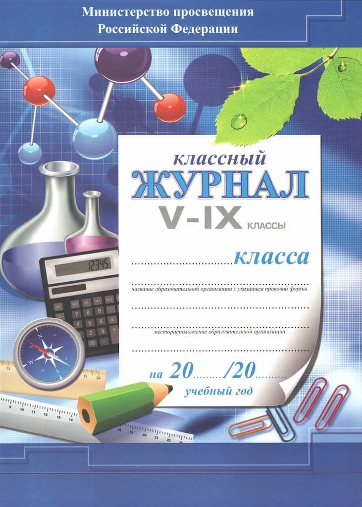 Классный журнал для 5-9 классов (твердый переплет, цветная обложка)