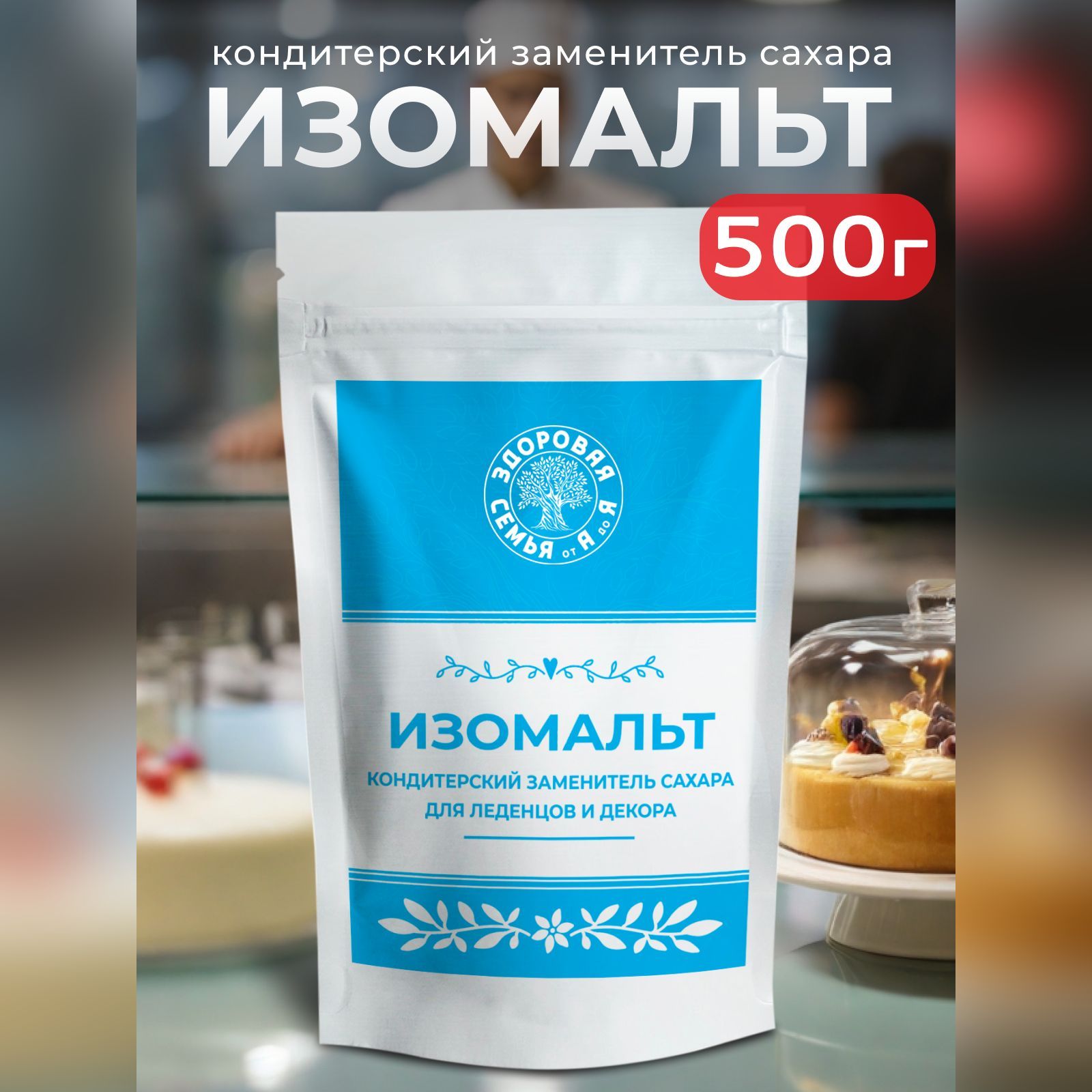 Изомальт, сахарозаменитель, 500 г, "Здоровая Семья от А до Я"