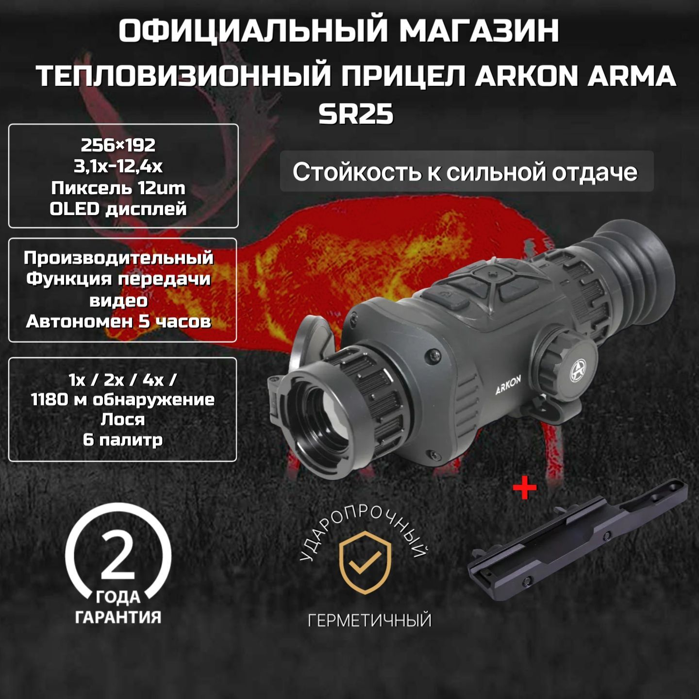 Тепловизионный прицел Arkon Arma SR25, 256x192, с кронштейном