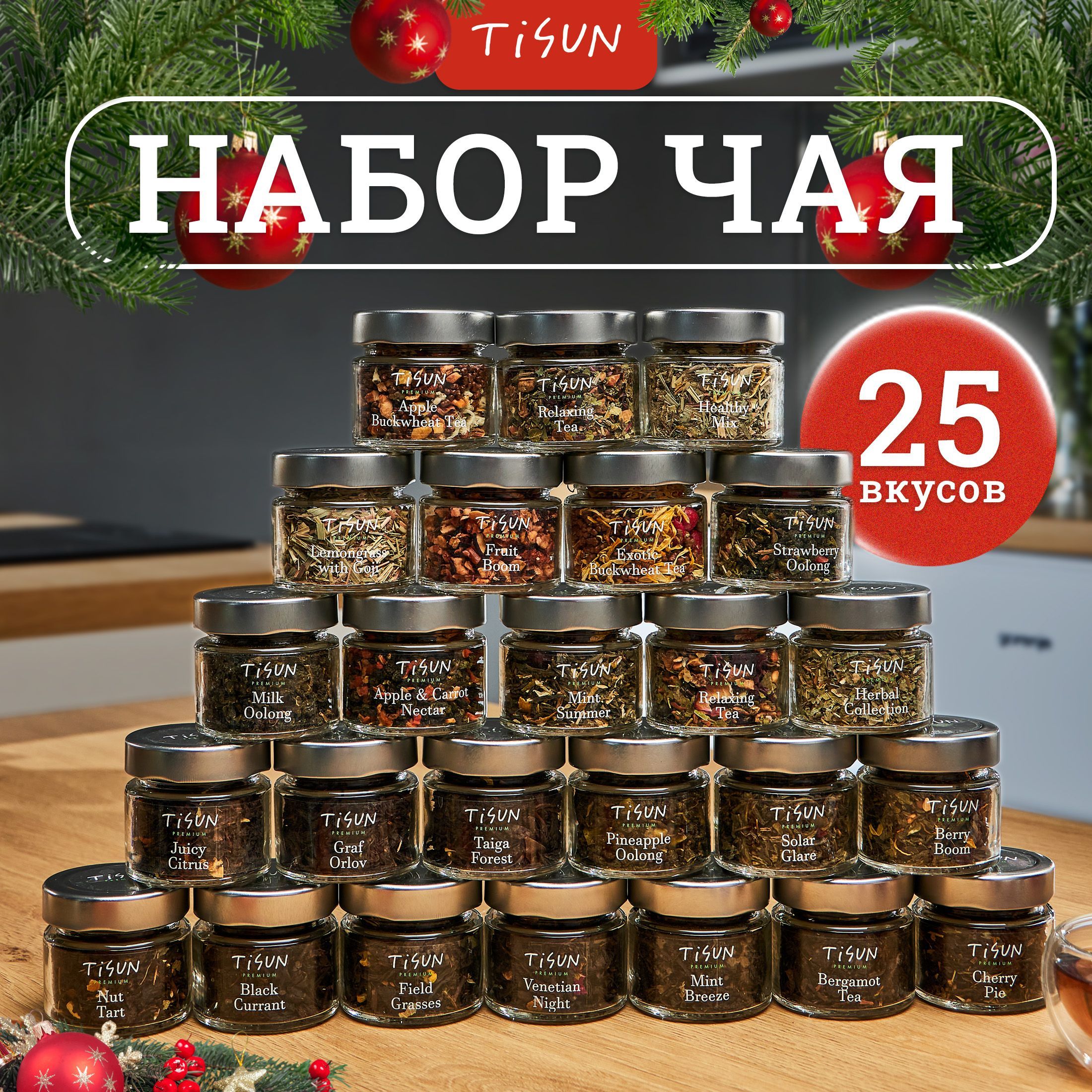 Чай листовой Tisun из 25 вкусов, ассорти: зеленый, улун, черный и каркаде / Новогодний подарочный набор для женщин, подарок мужчине на Новый год