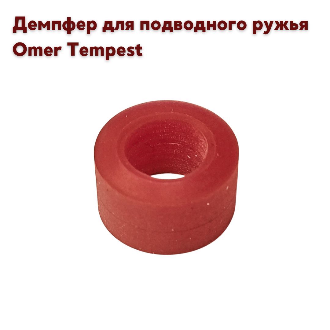 Демпфер для подводного ружья Omer Tempest