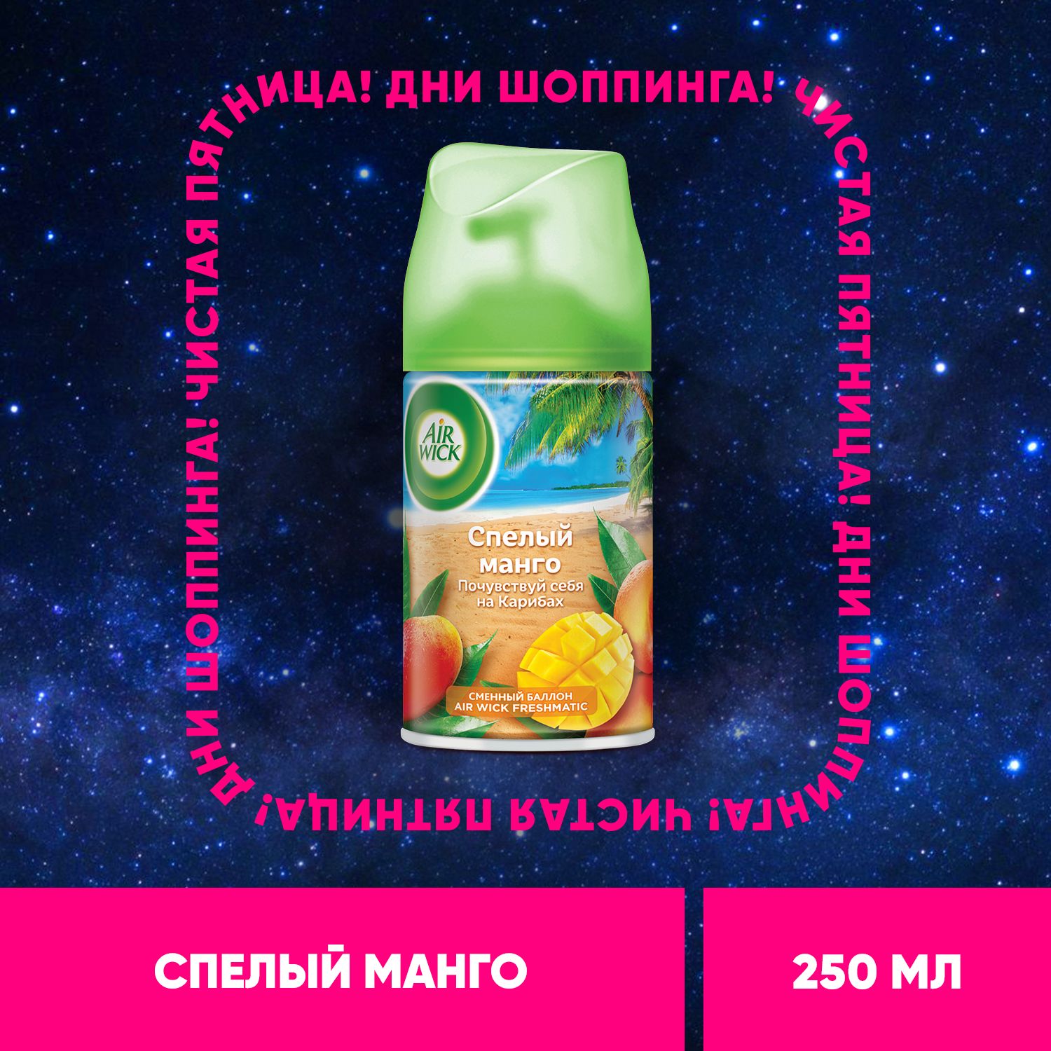 Air wick Тропические фаназии. Спелый манго освежитель воздуха сменный баллон к автоматическому распылителю освежителя воздуха серии Air Wick Freshmatic, 250 мл купить на OZON по низкой цене (151959485)