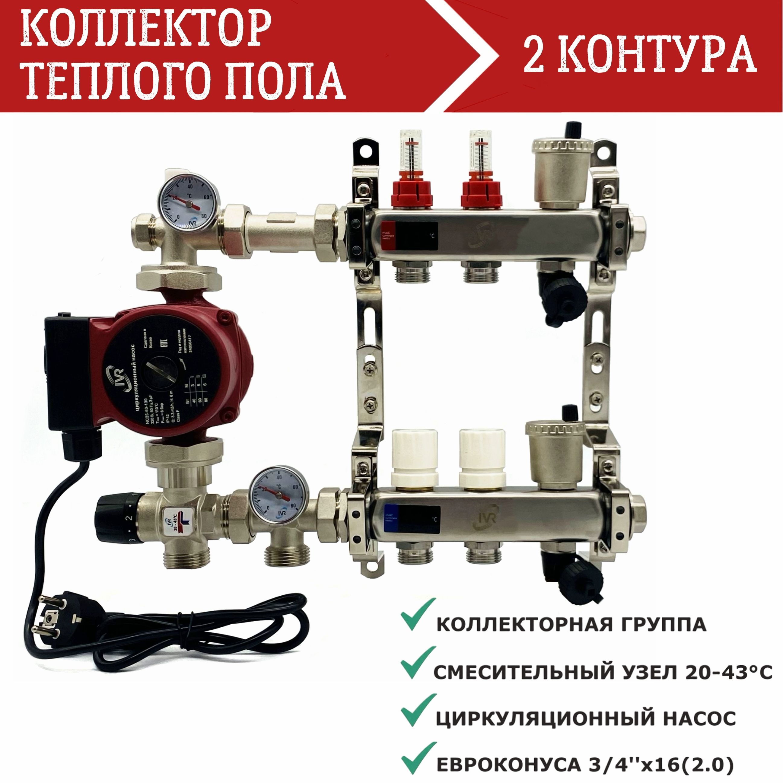 Комплектдляводяноготеплогопола2контураснасосомIVR,Коллекторсрасходомерами+смесительныйузел+циркуляционныйнасос25/60-130+фитинги16х2.0