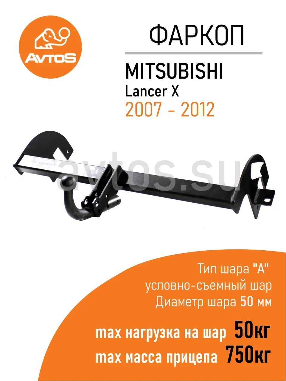 Фаркоп Avtos ТСУ MITSUBISHI LANCER X (2007-2012) Седан (без электрики)