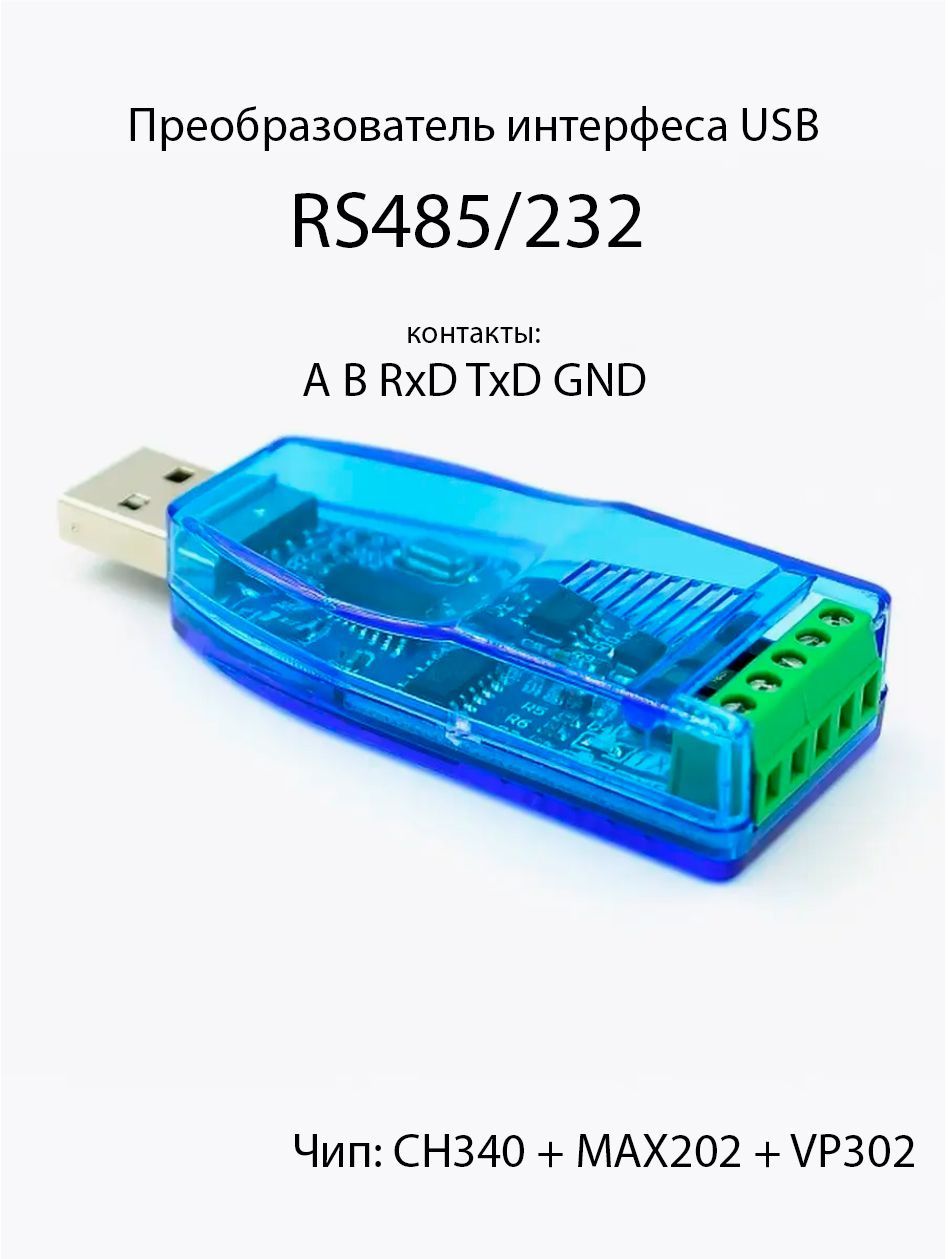 Преобразователь интерфейсов USB в RS-232+RS485 (CH340 + MAX202 + VP302)