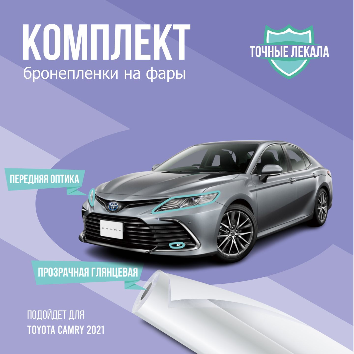 Защитная пленка на фары авто Toyota Camry рестайлинг 9 поколение XV70 2020