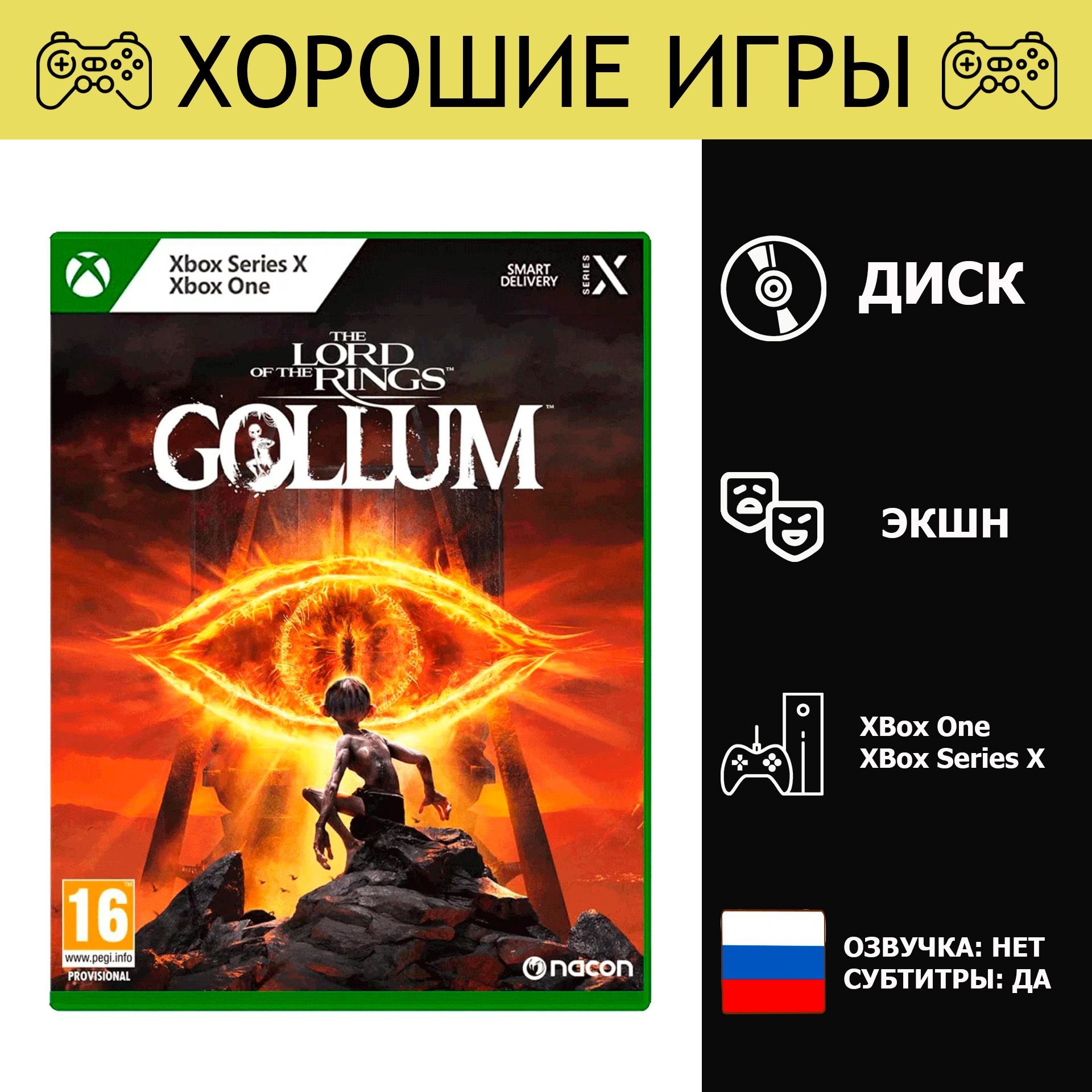 Игра Lord of the Rings: Gollum (Властелин колец: Голлум) (Xbox One, Xbox Series, Русские субтитры)