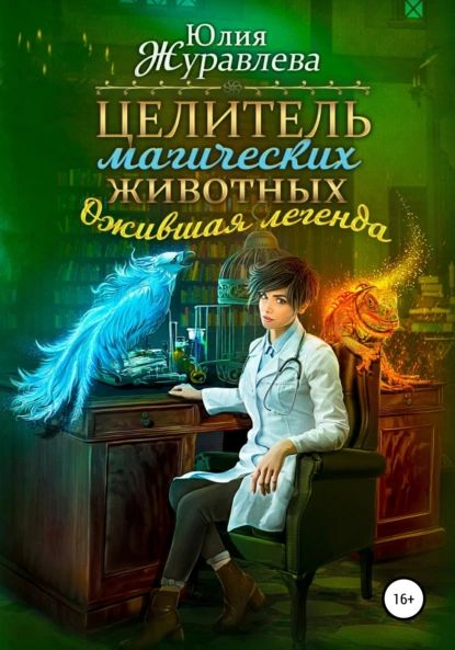 Целитель магических животных. Ожившая легенда | Журавлева Юлия | Электронная книга