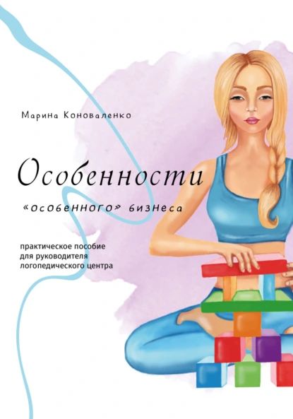 Особенности особенного бизнеса | Коноваленко Марина | Электронная книга