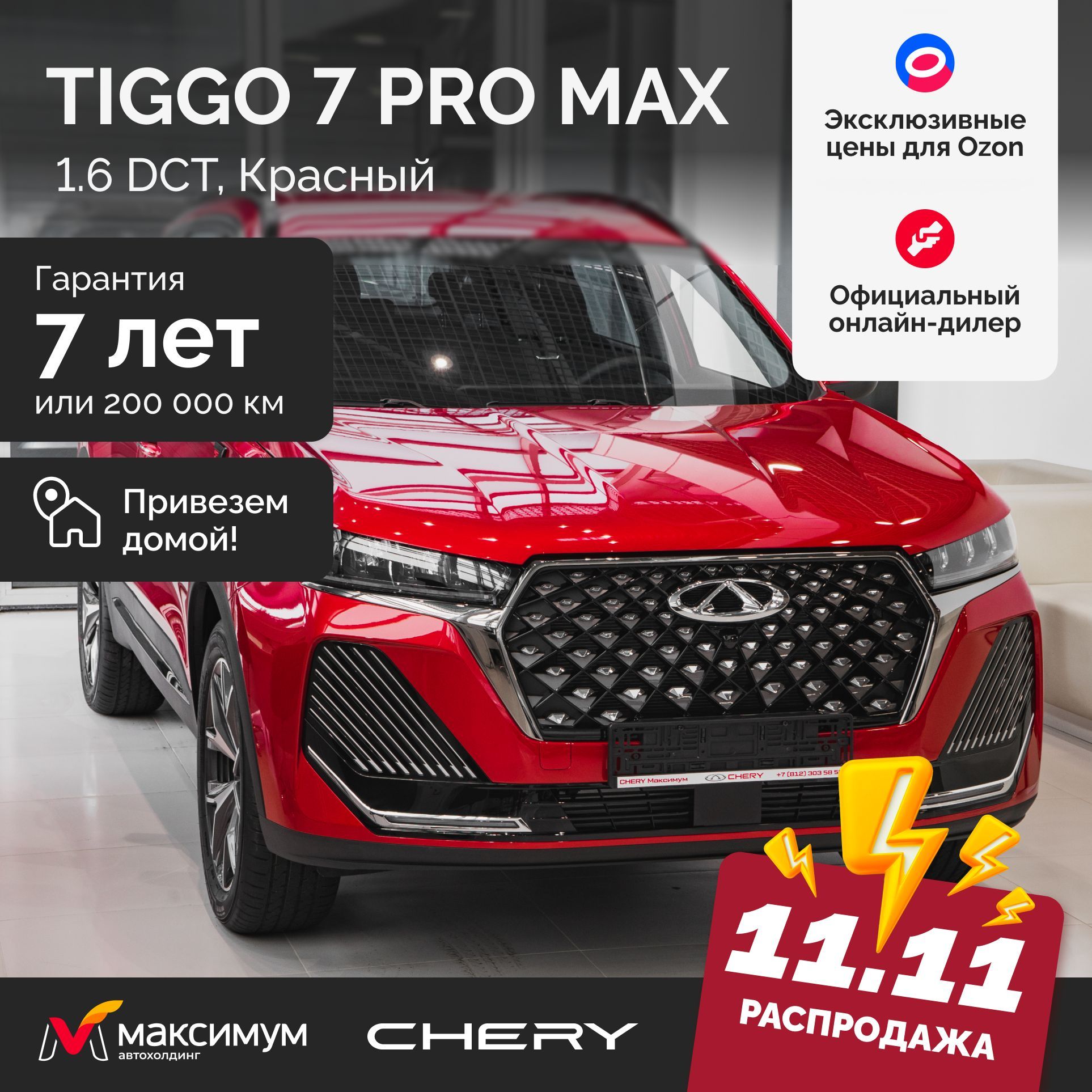 Chery Tiggo 7 Pro Max Рестайлинг 1.6 DCT Active 4wd 2024 Красный / Автомобиль новый