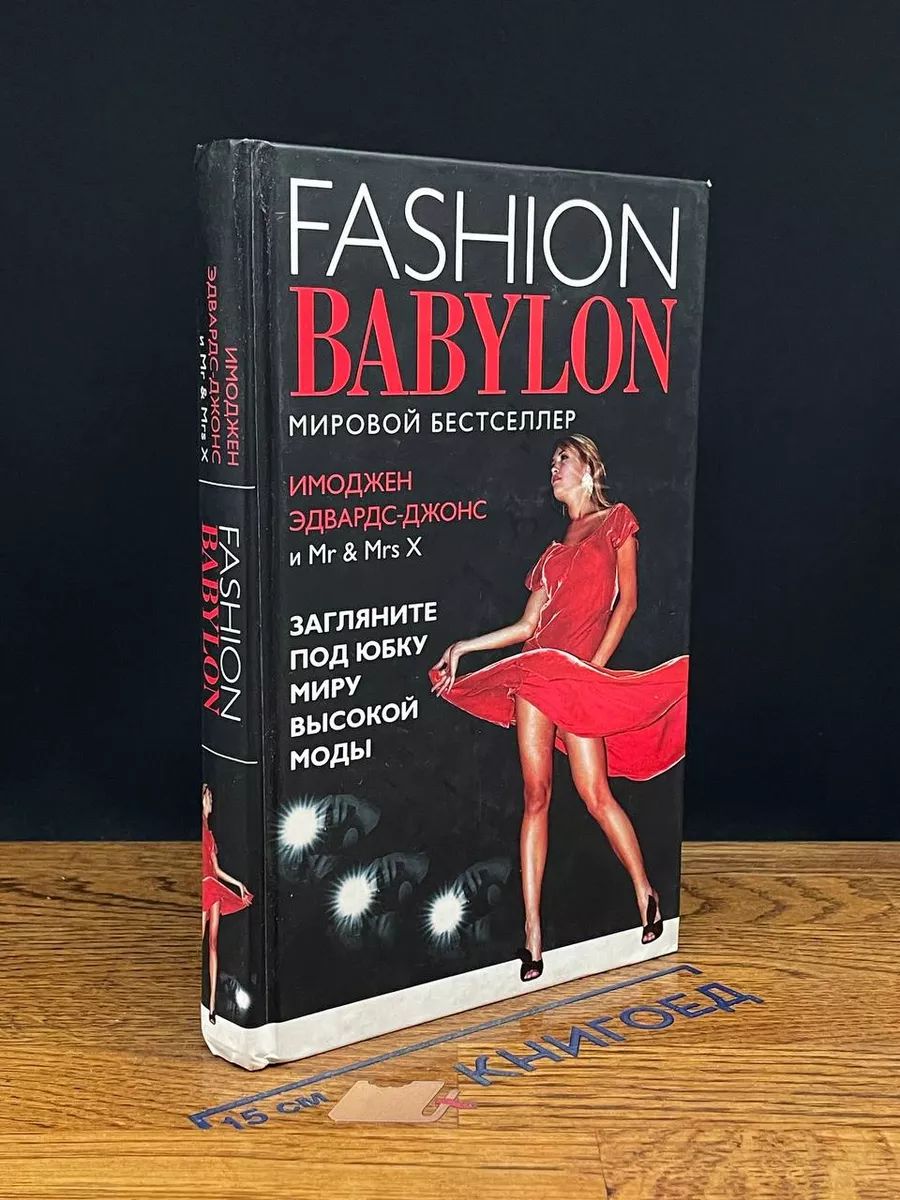 FASHION BABYLON. Модный Вавилон