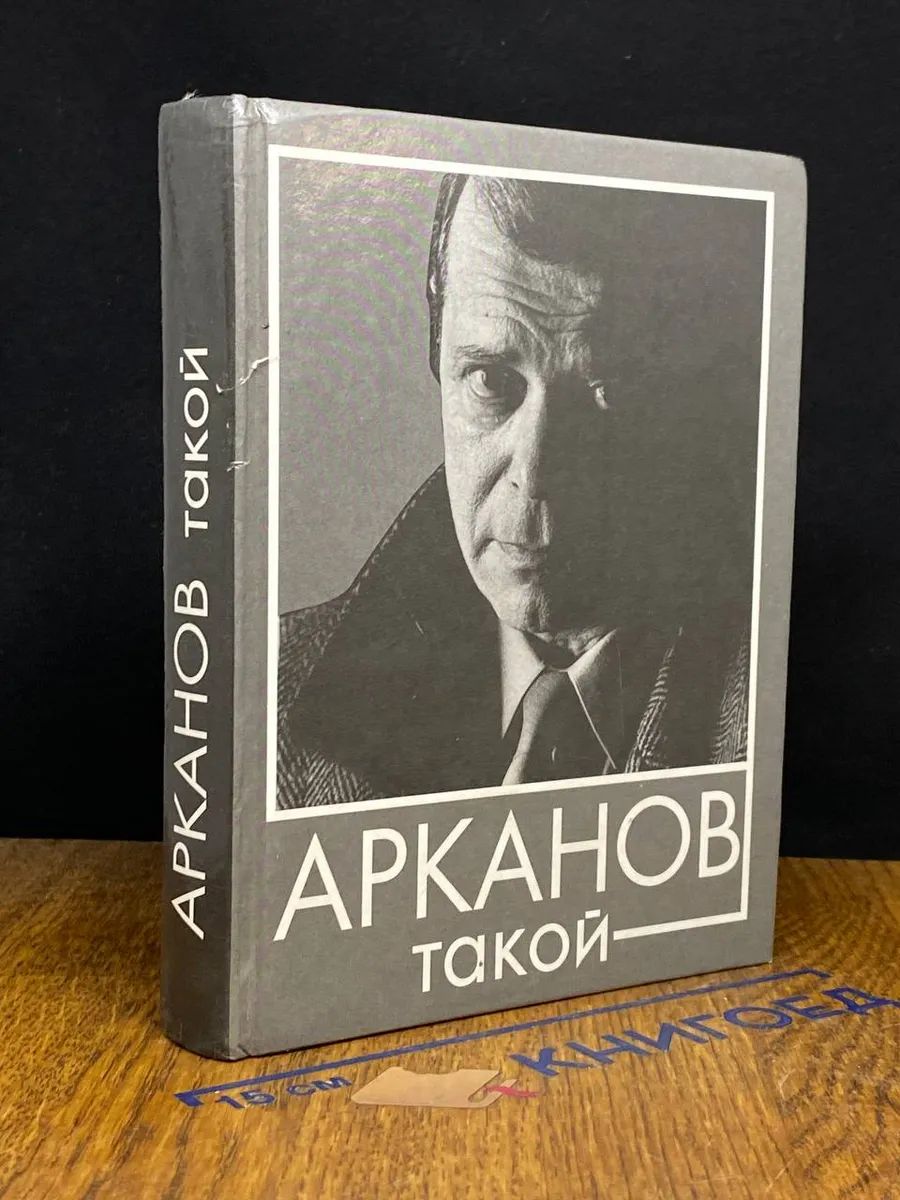 Арканов такой