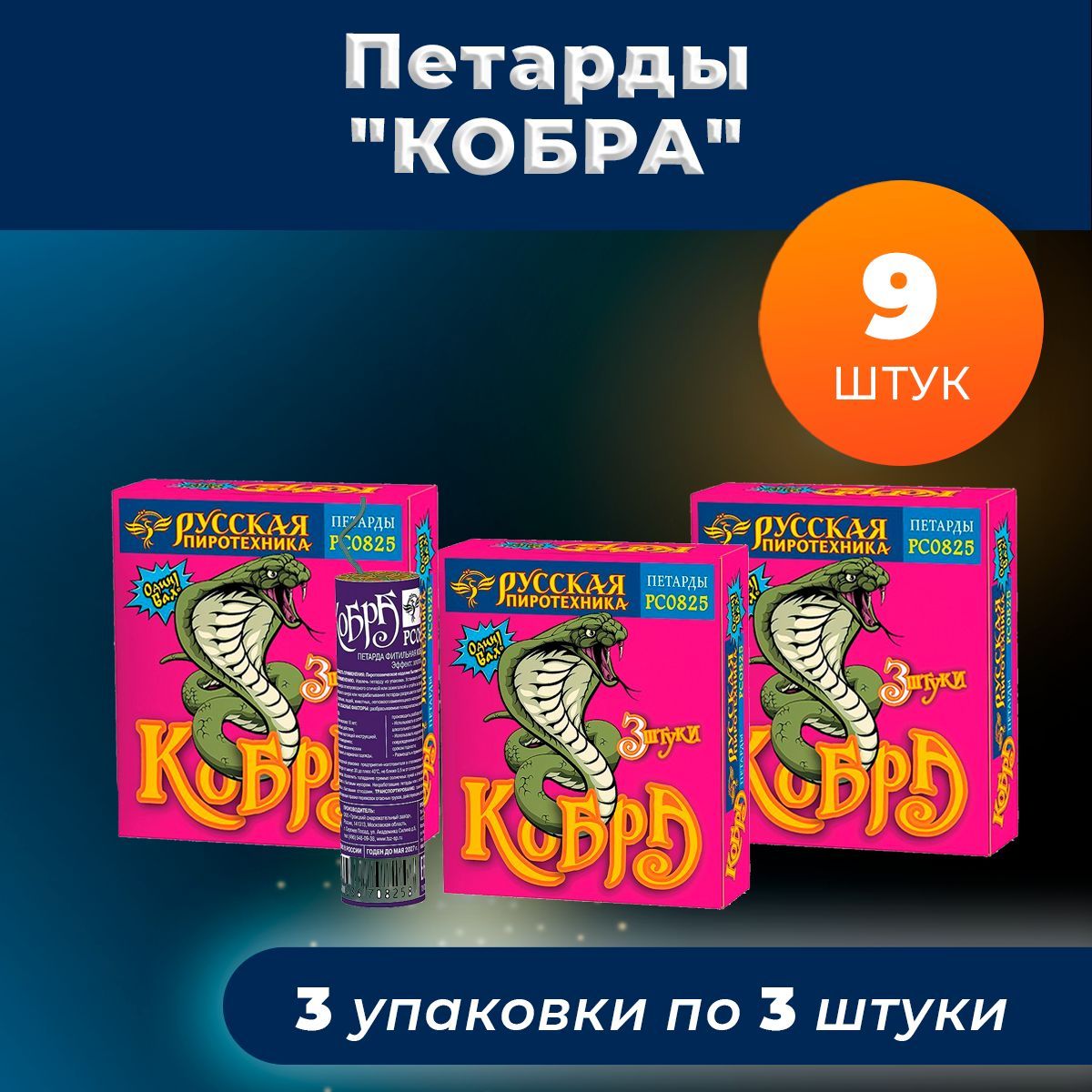 Петарды "Кобра" 3 упаковки (9 хлопков)