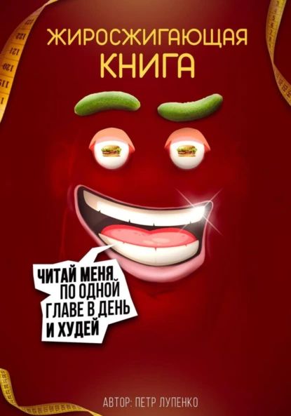 Жиросжигающая книга | Петр Лупенко | Электронная книга