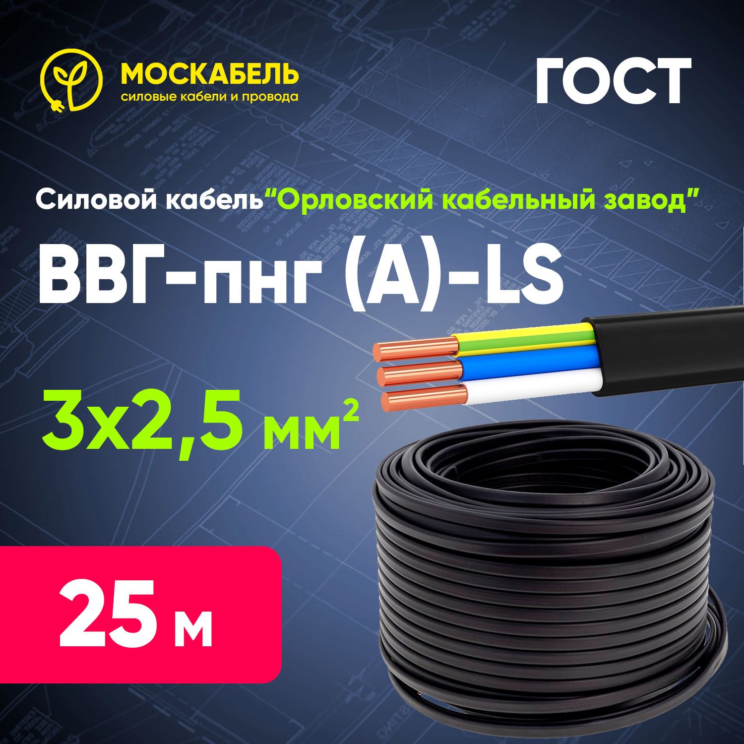 Силовой кабель ВВГ-Пнг(A)-LS 3 x 2.5 мм², 25 м