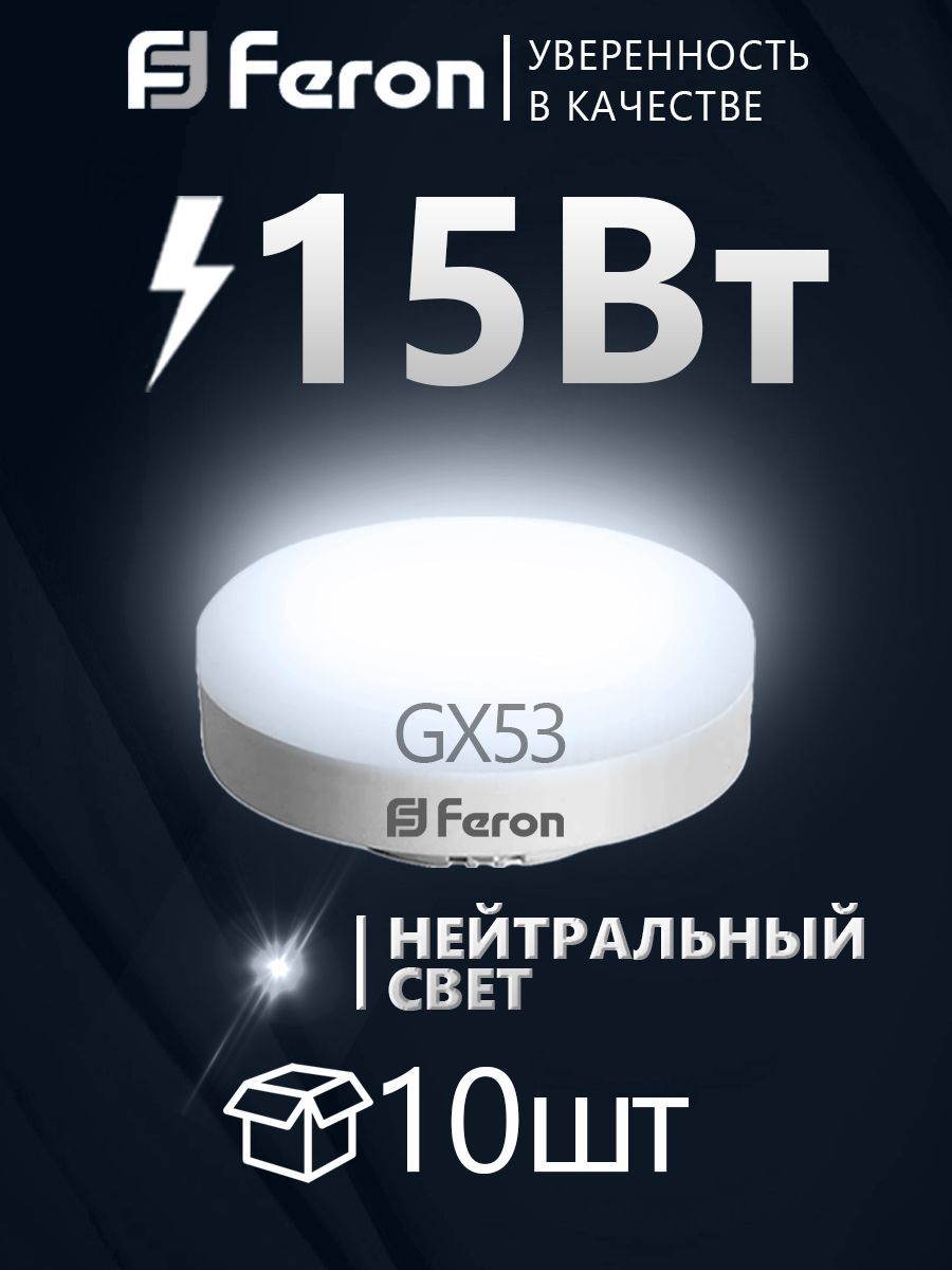 Лампа светодиодная FERON 15Вт 230В GX53 4000K, LB-454, 10 шт