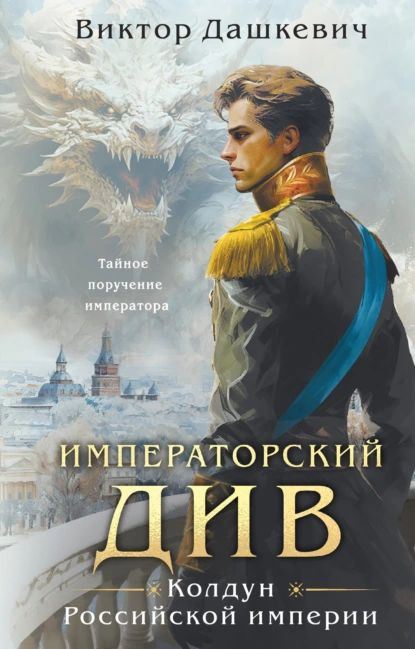 Императорский Див. Колдун Российской империи | Дашкевич Виктор | Электронная книга