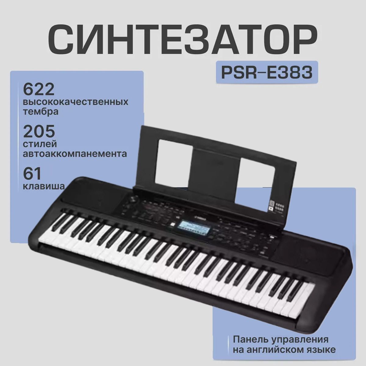 Синтезатор Yamaha PSR-E383