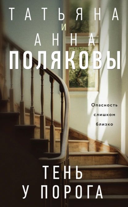 Тень у порога | Полякова Татьяна Викторовна, Полякова Анна М. | Электронная книга