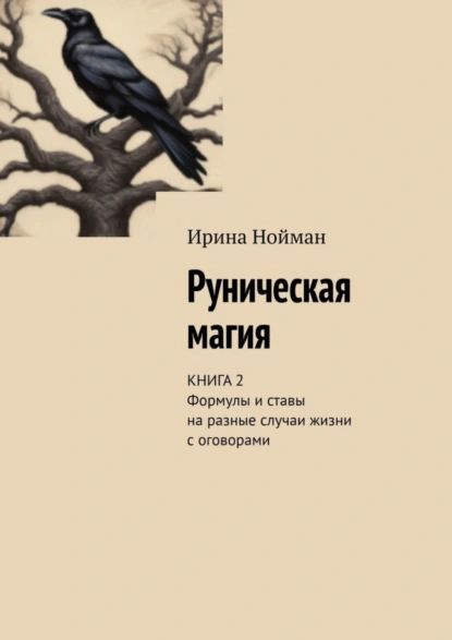 Руническая магия. Книга 2. Формулы и ставы на разные случаи жизни с оговорами | Нойман Ирина | Электронная книга