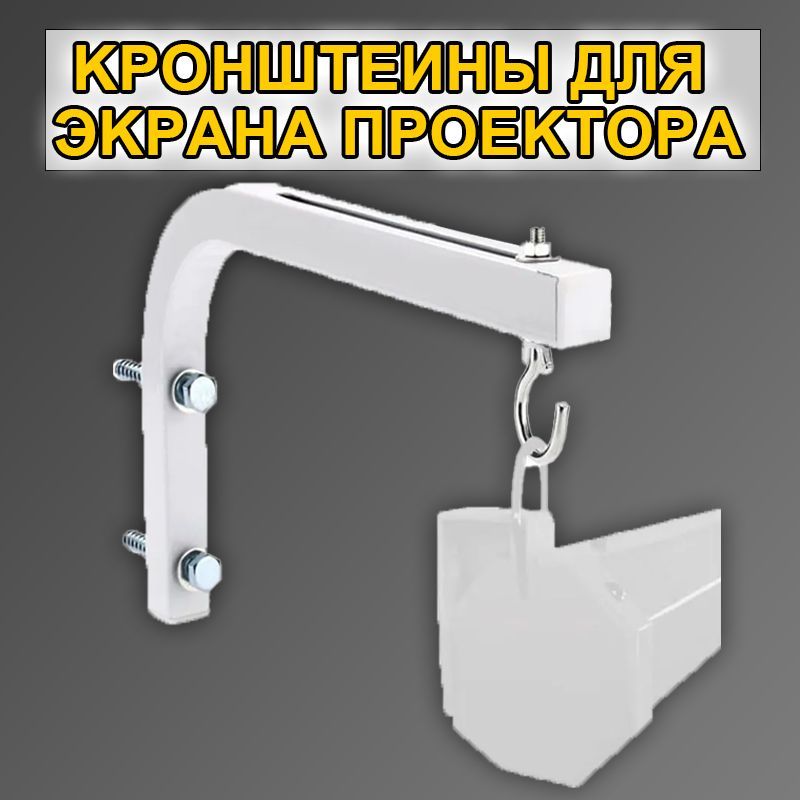 Кронштейн90градусов(белый)дляпроекционногоэкрана