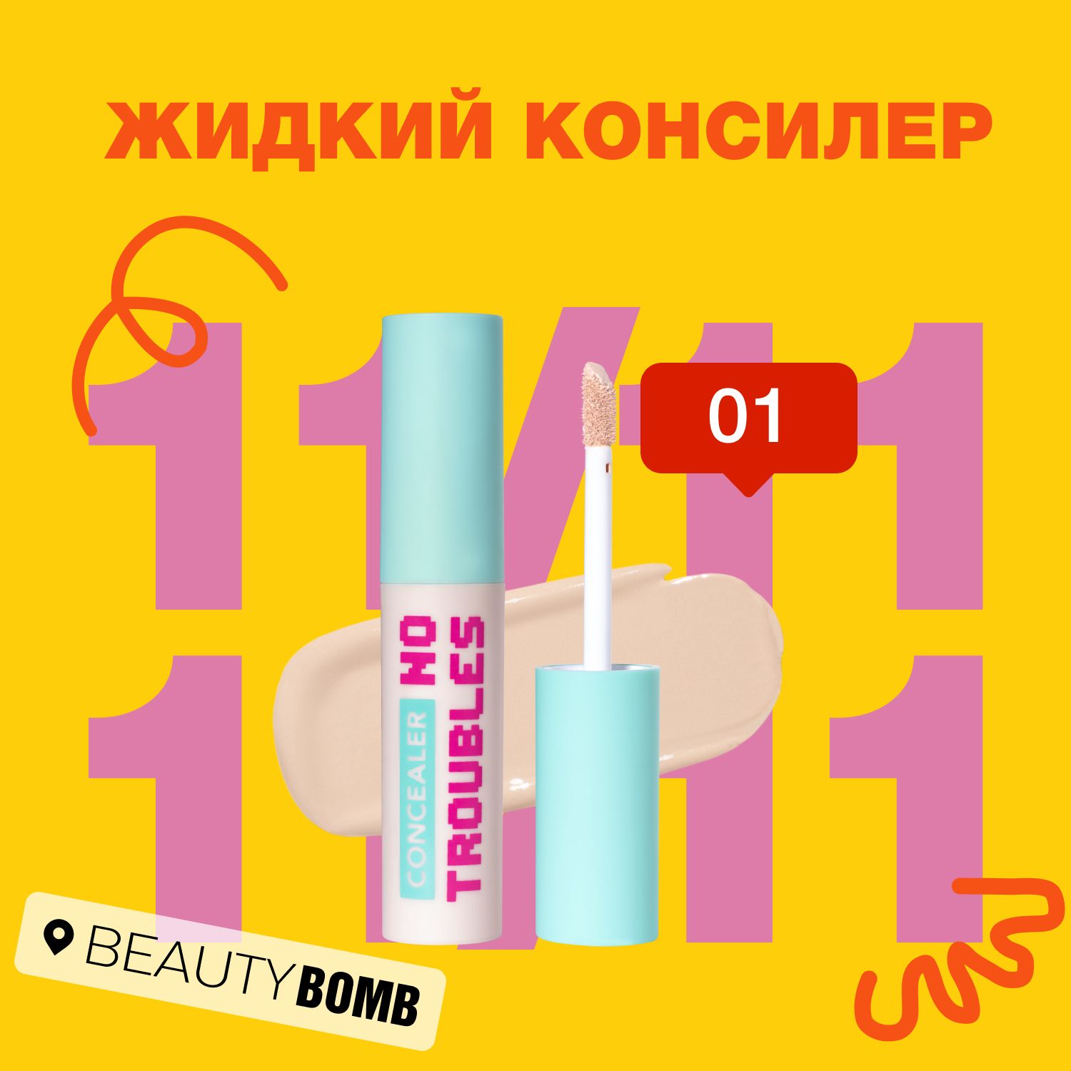 Жидкий консилер Beauty Bomb Liquid concealer "NO TROUBLES" тон 01, светло бежевый, 2,5 мл