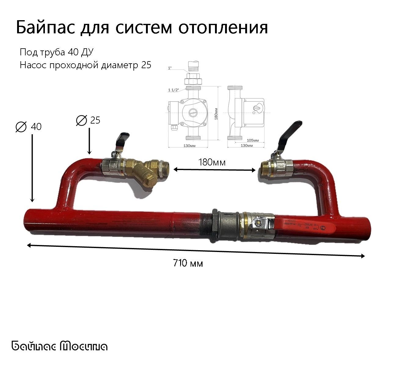 Байпас для отопления под трубу 40 ДУ без насоса (25)