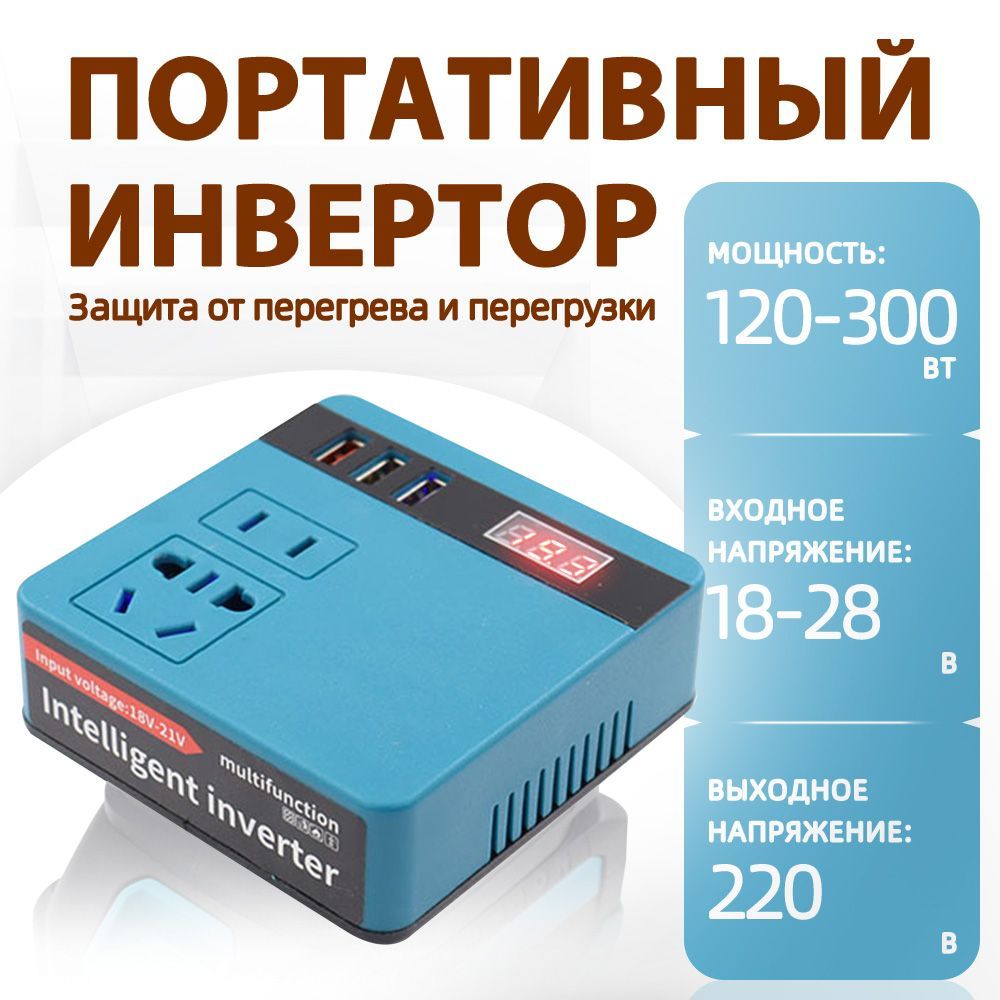 Инвертор 120 Вт с литиевым аккумулятором -21 В, 220 В переменного тока, подходит для купить на OZON по низкой цене (1729342790)