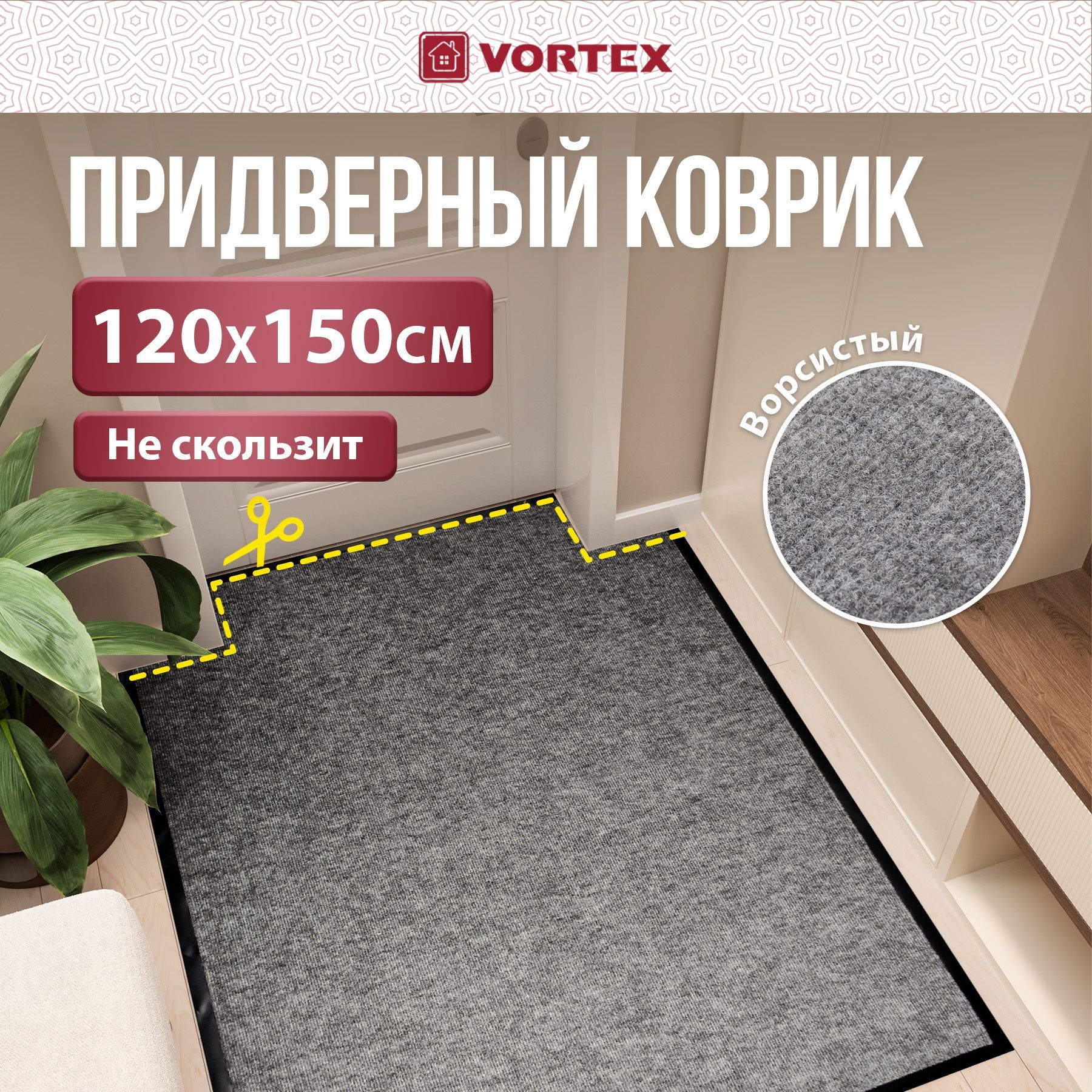 Коврик придверный VORTEX Trip 120x150 см, влаговпитывающий, ребристый, серый