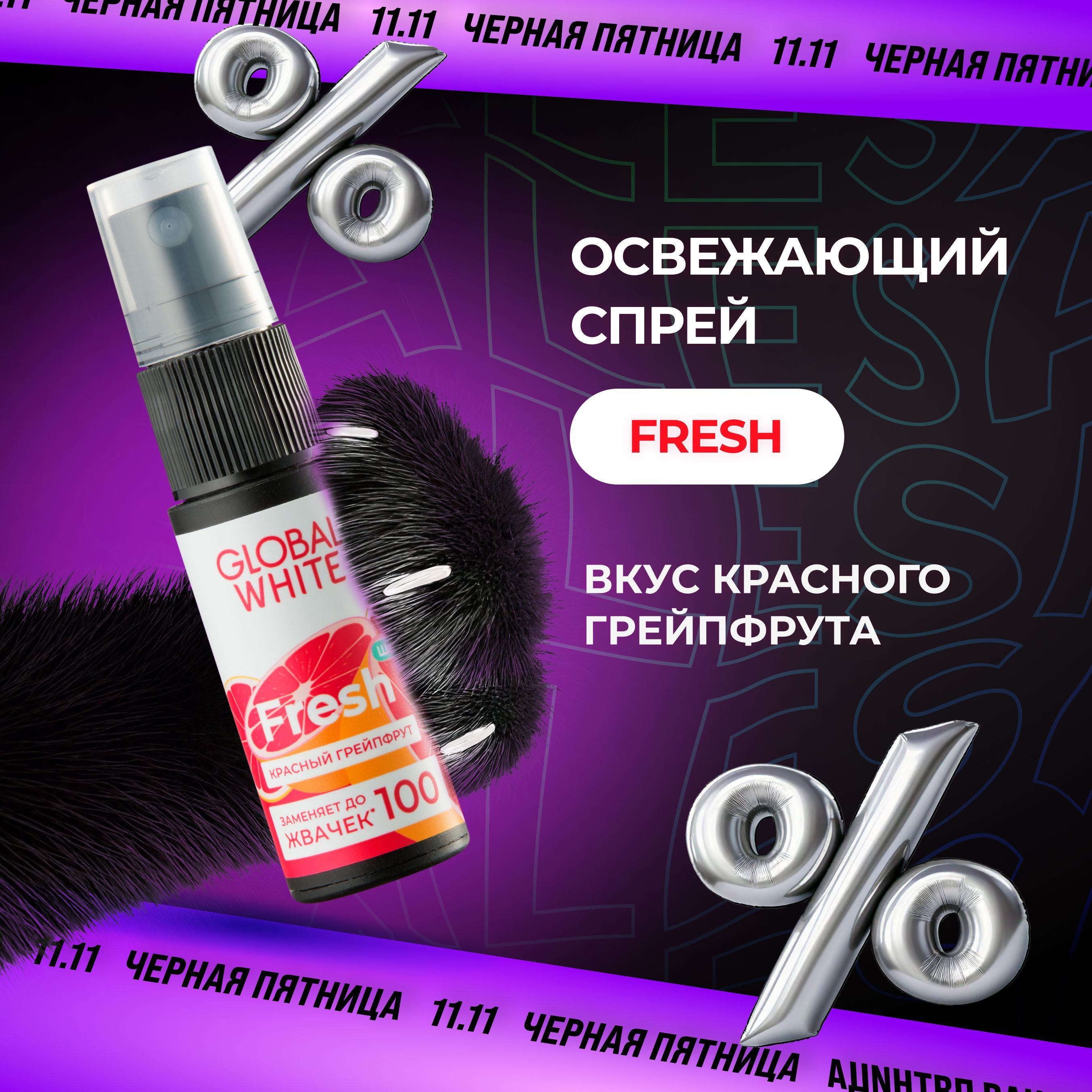 Спрей освежитель для рта GLOBAL WHITE Fresh со вкусом грейпфрута 15 мл купить на OZON по низкой цене (1564770664)