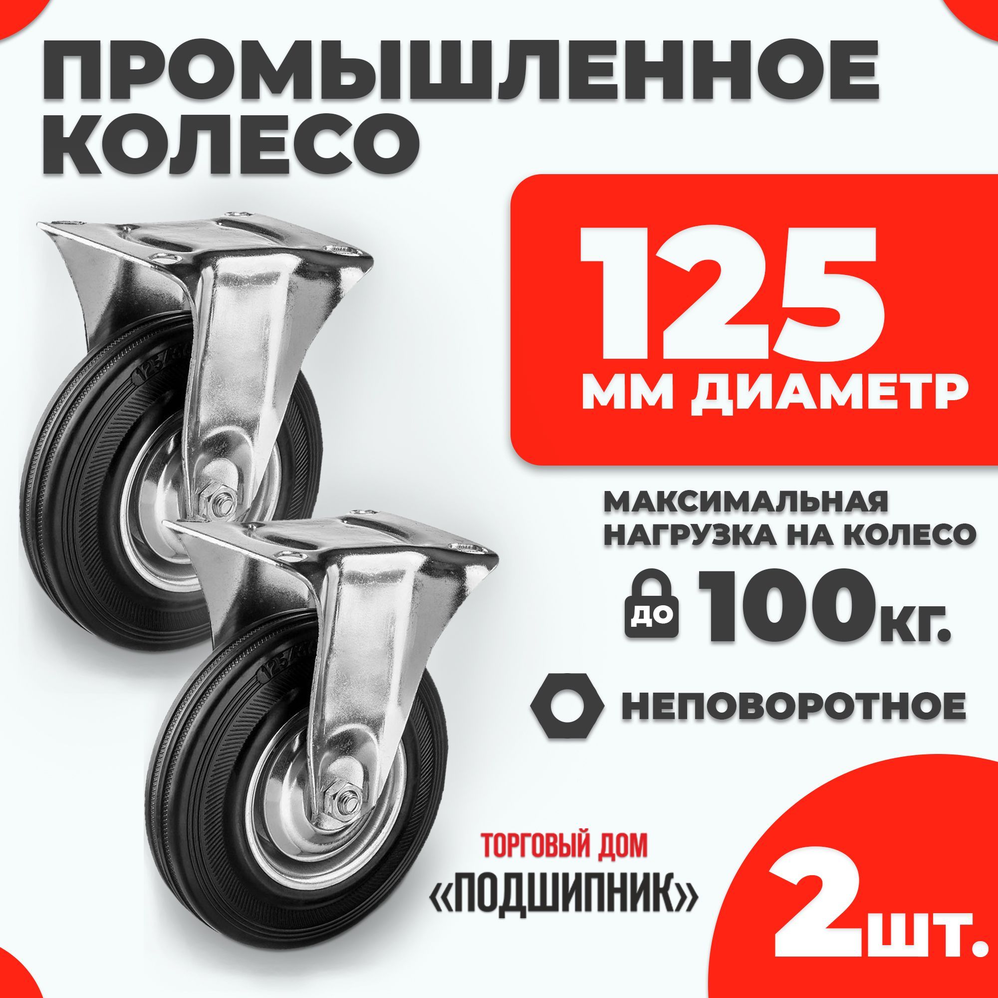 Колесо промышленное для тележки неповоротное d125 2шт.