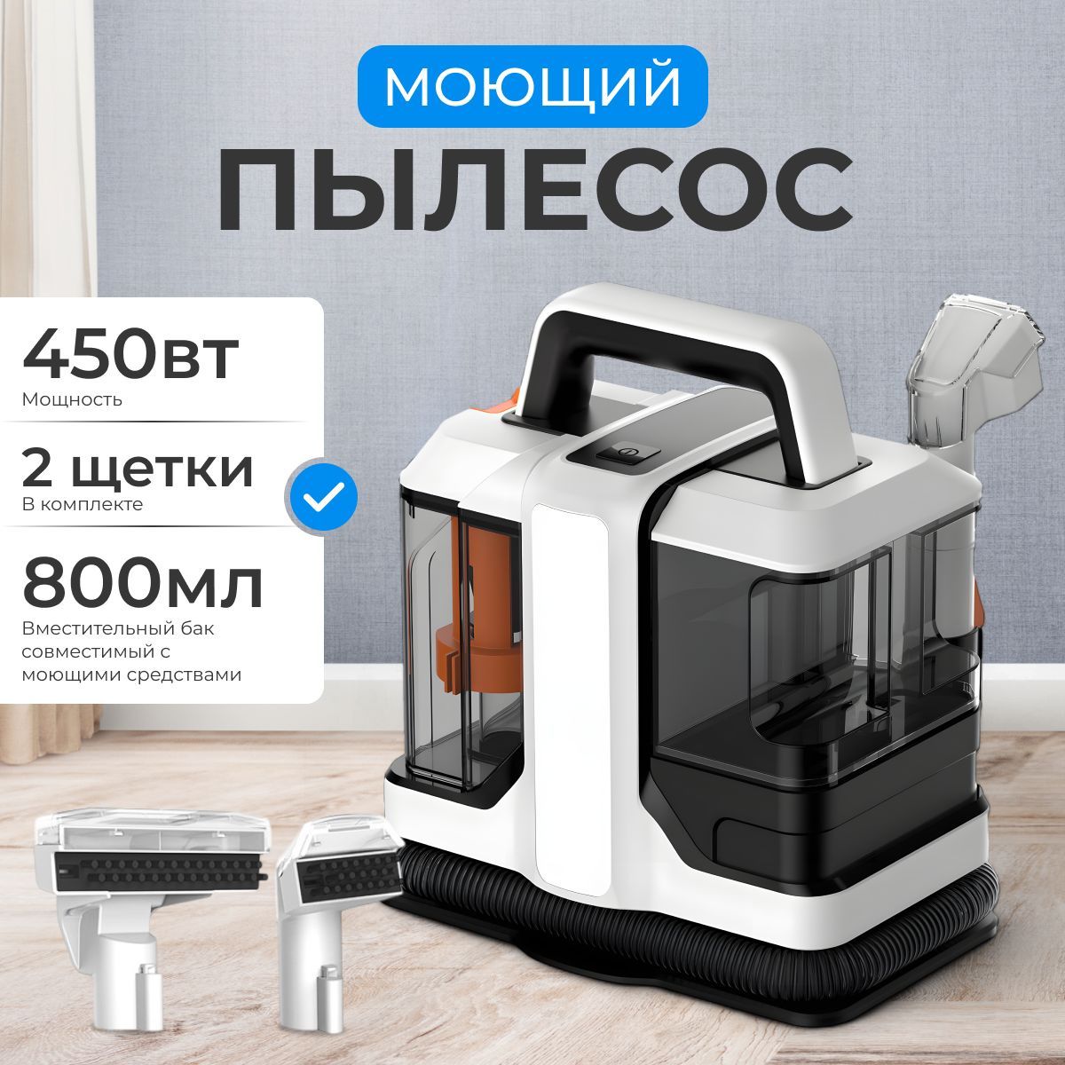 Моющийпылесосдлямебели,длядома,химчистки,450Вт