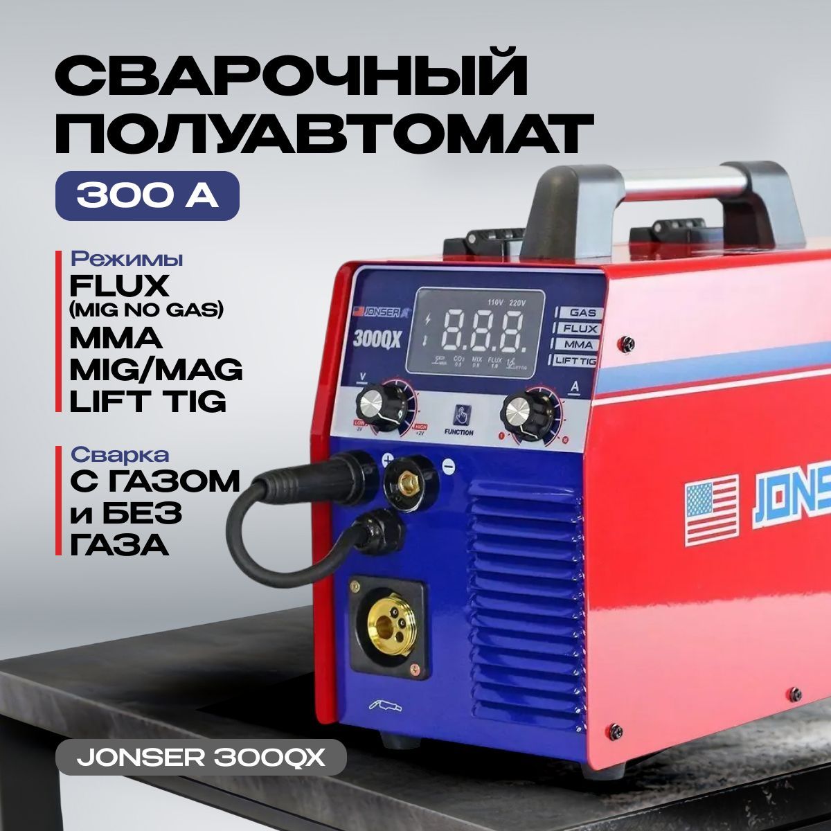 СварочныйполуавтоматJonser300QXMMA/FLUX/LIFTTIG,сгазом,безгазаинверторныйаппарат,подарокмужчине