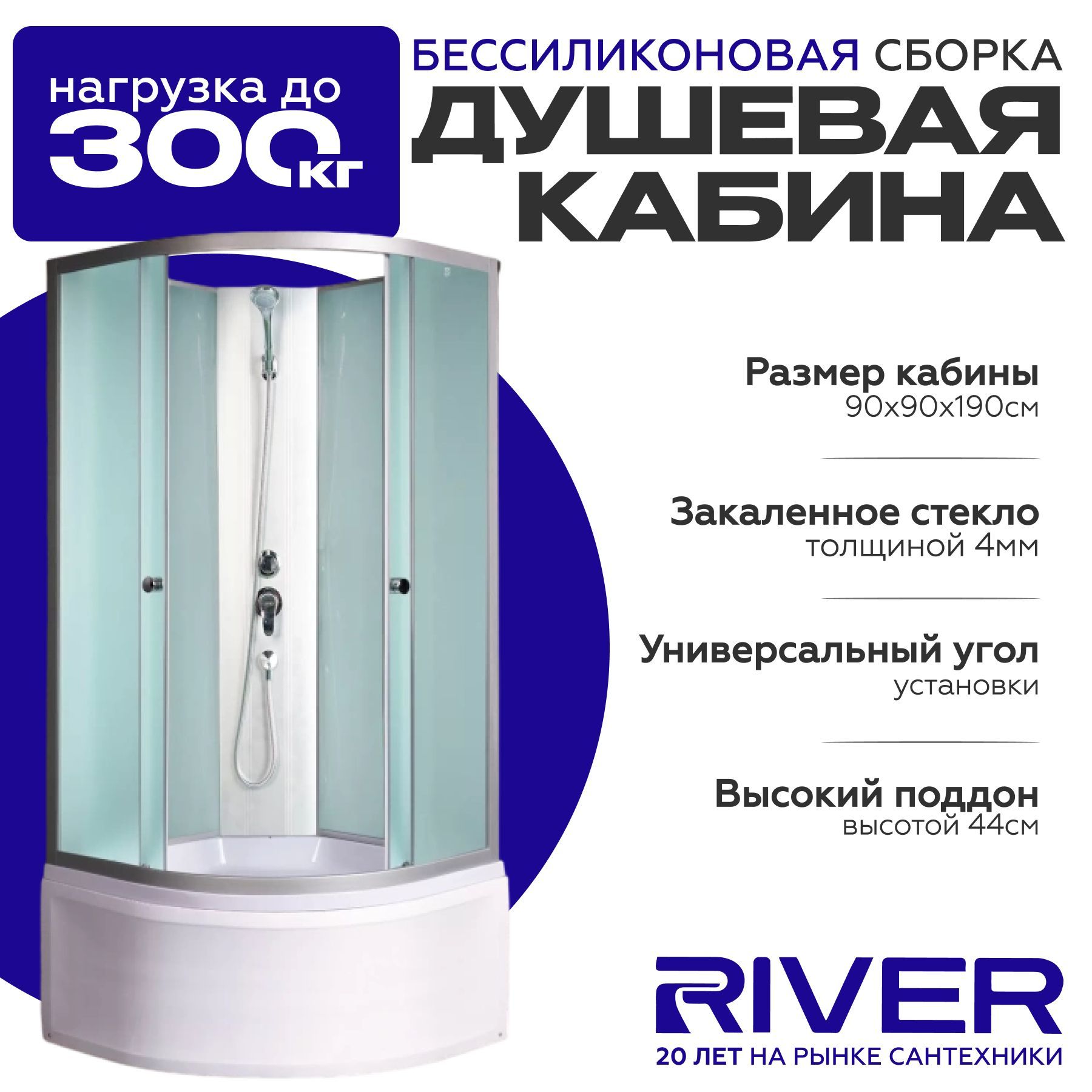 Душевая кабина River NARA LIGHT Б/К (90x90) высокий поддон,стекло матовое,универсальная