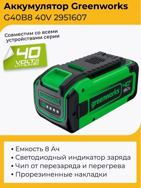 АккумуляторGreenworksG40B840V2951607(8Ач)