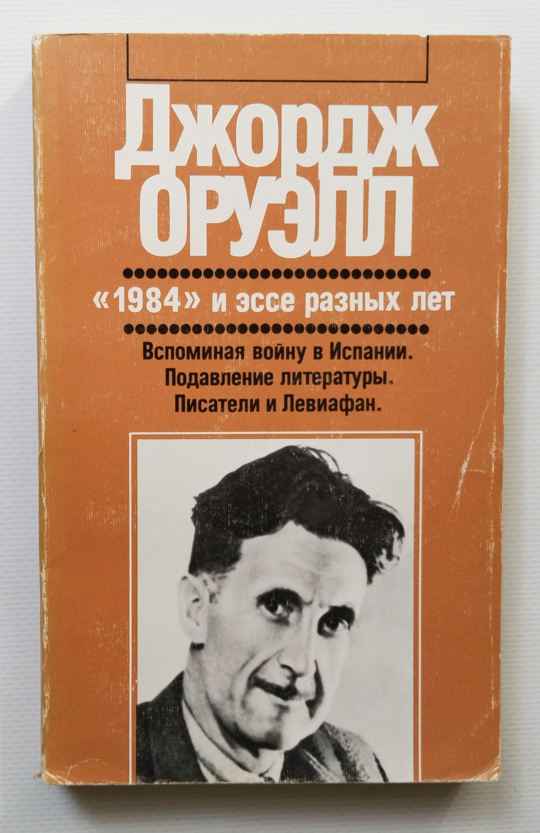Джордж оруэлл жанр. Джордж оруэлл писатель. Джордж оруэлл. Джордж оруэлл (1903 — 1950). Джордж оруэлл жанр.