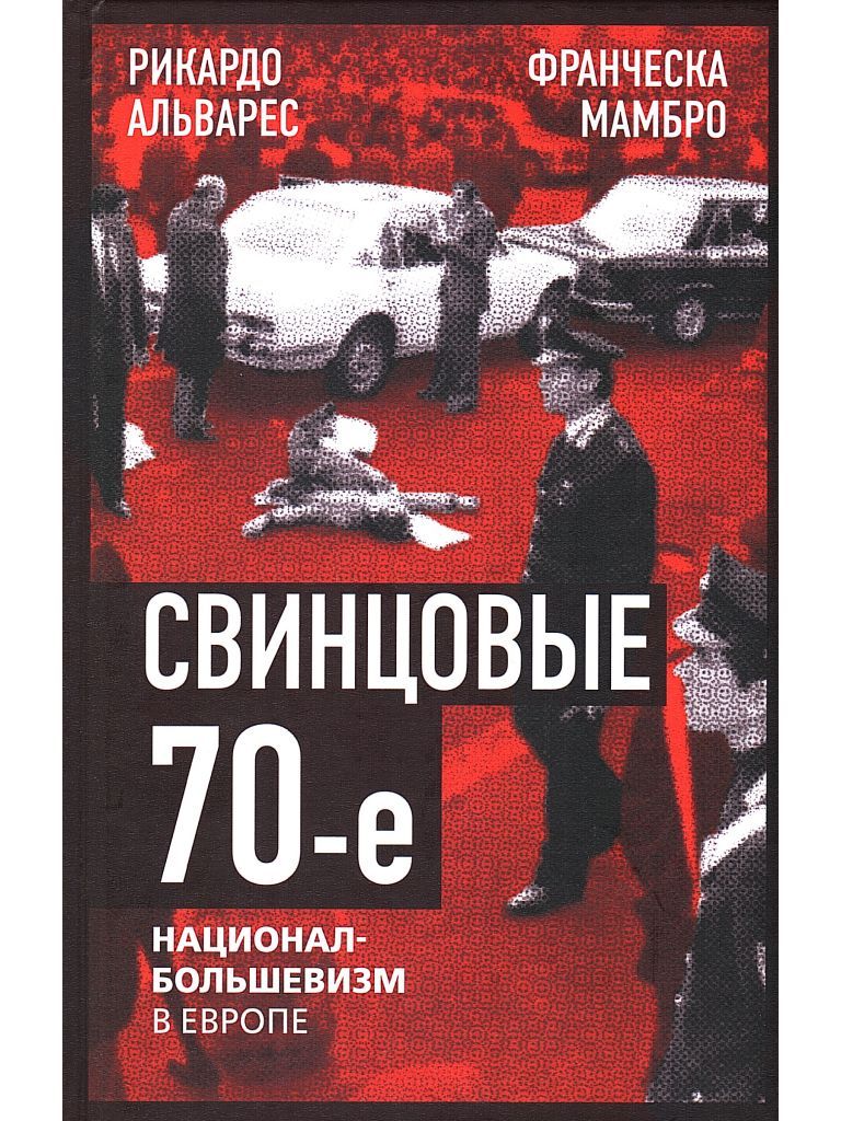 Свинцовые семидесятые. Национал-большевизм в Европе | Альварес Рик