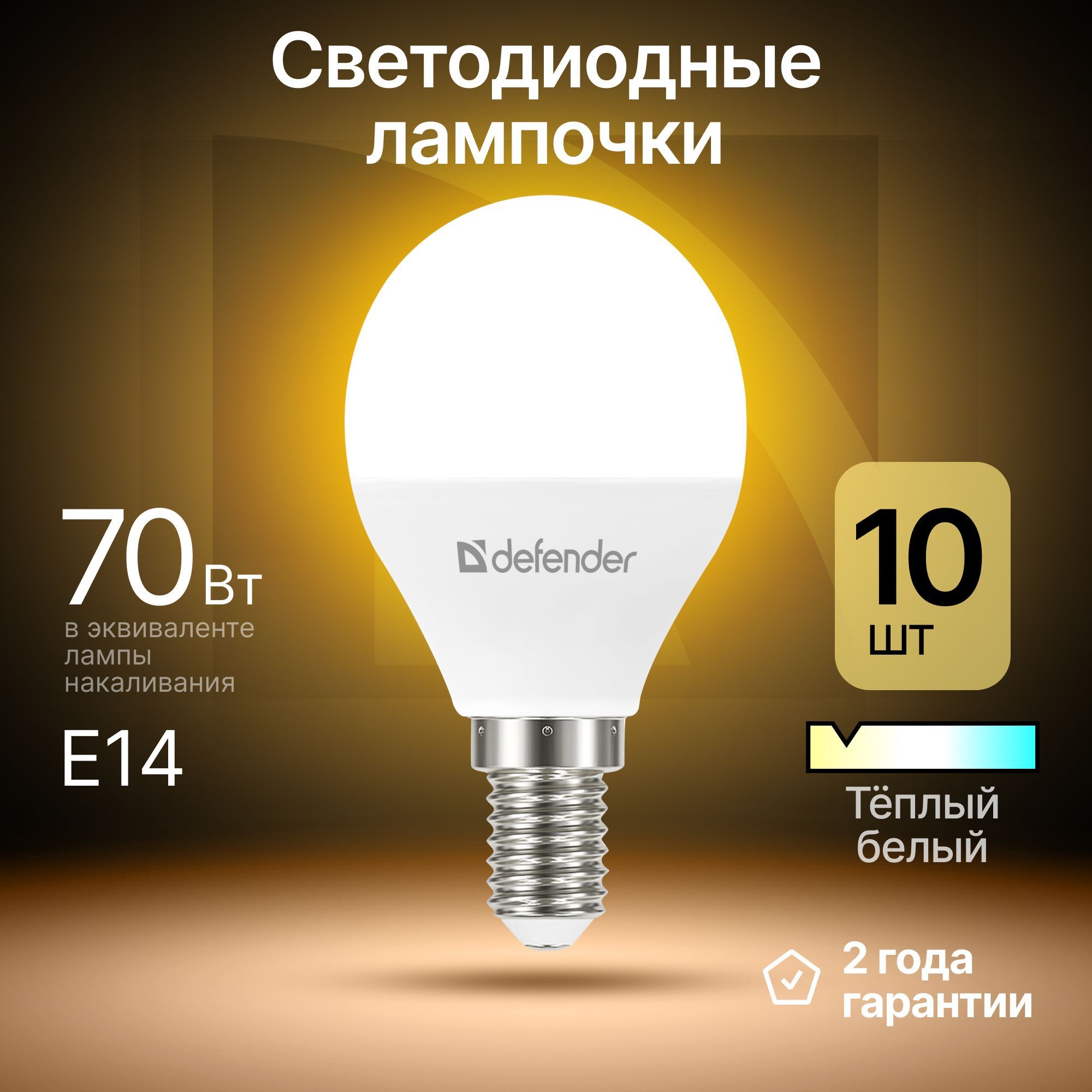 Лампочка светодиодная Е14 E14 P45-10W шар теплый белый