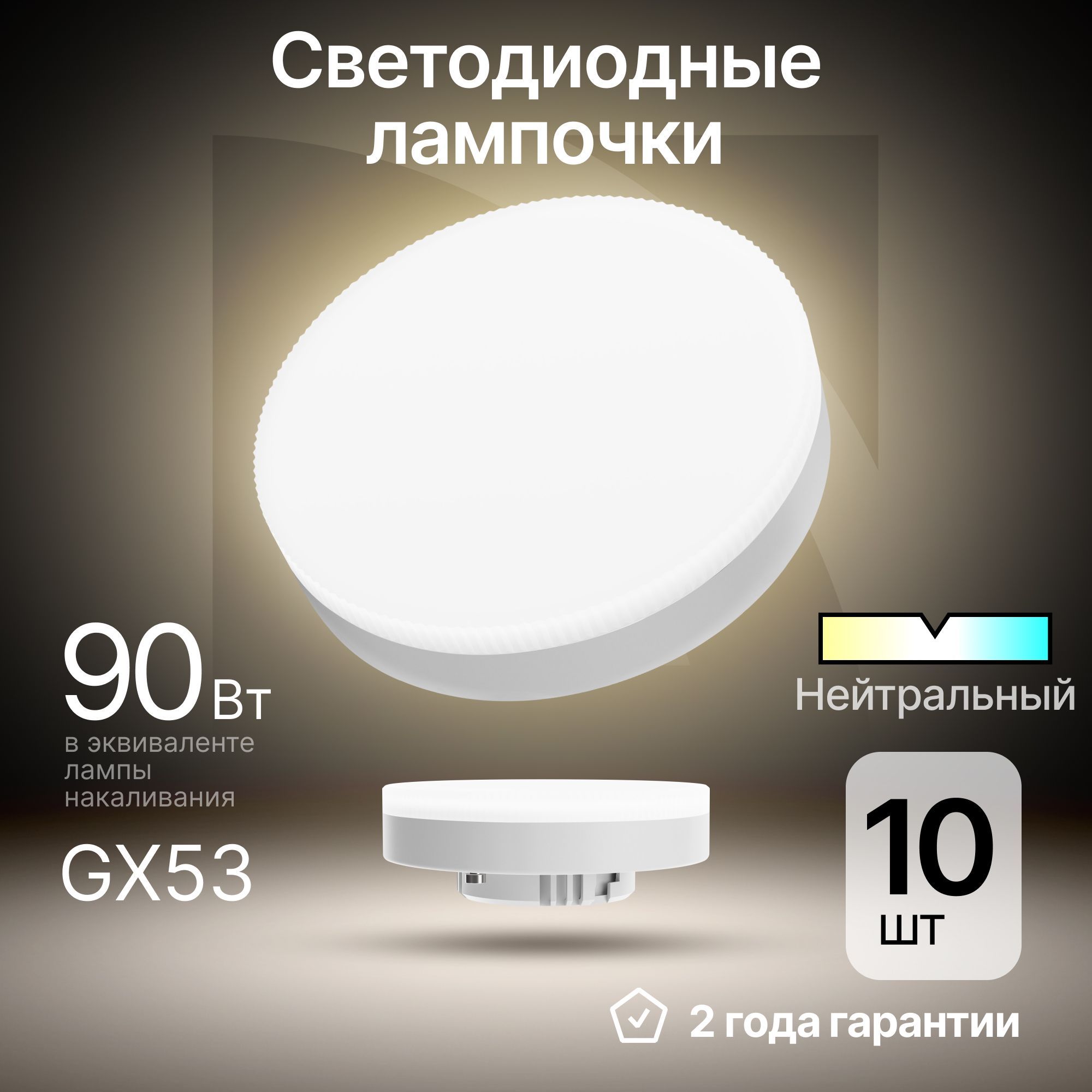 Лампочка светодиодная GX53 GX-10W таблетка нейтральный белый 10 шт