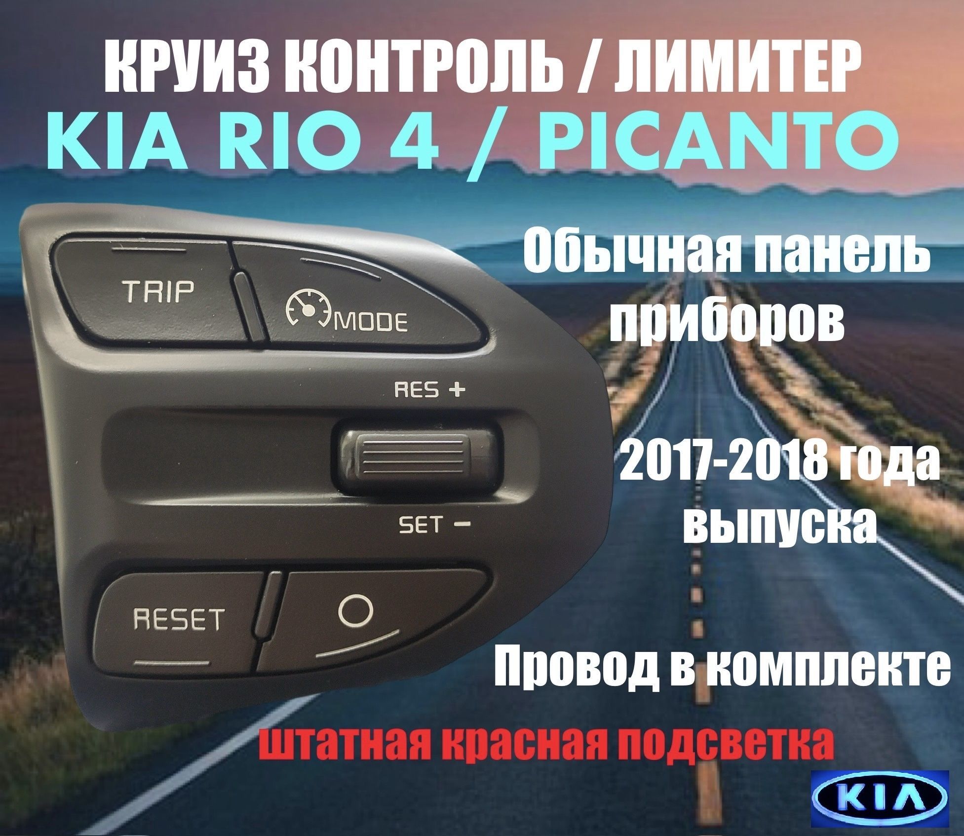 Кнопка круиз контроля/лимитера на Kia Rio 4/X-line 2017-2018 года для автомобиля с обычной панелью приборов